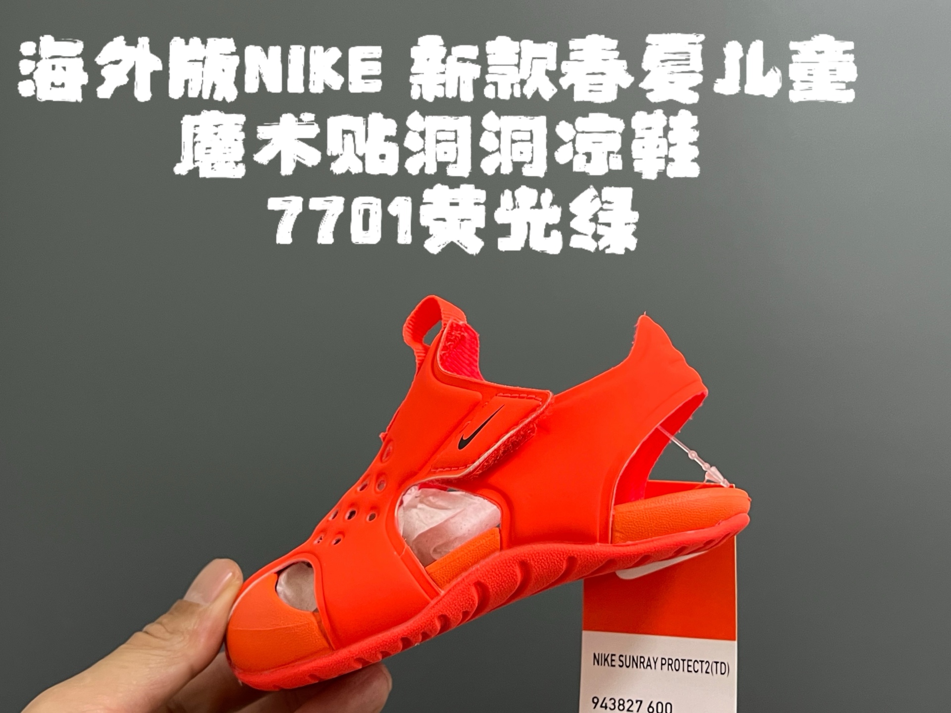 图片[2]-~ 海外版NK新款春夏儿童魔术贴洞洞凉鞋 尺码：22-35码 史上最全的配色，海外版飞机翼洞洞鞋🆕 原标原吊牌原鞋盒原面料 橡胶防滑大底，超轻超软弹✔️ 速干材质，冲洗超方便✌🏻 夏天就要有这么一双轻便的凉鞋🏖️-选品中心