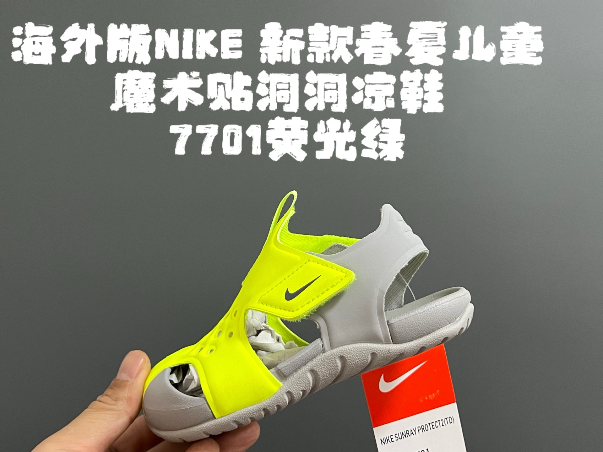 ~ 海外版NK新款春夏儿童魔术贴洞洞凉鞋 尺码：22-35码 史上最全的配色，海外版飞机翼洞洞鞋🆕 原标原吊牌原鞋盒原面料 橡胶防滑大底，超轻超软弹✔️ 速干材质，冲洗超方便✌🏻 夏天就要有这么一双轻便的凉鞋🏖️-选品中心