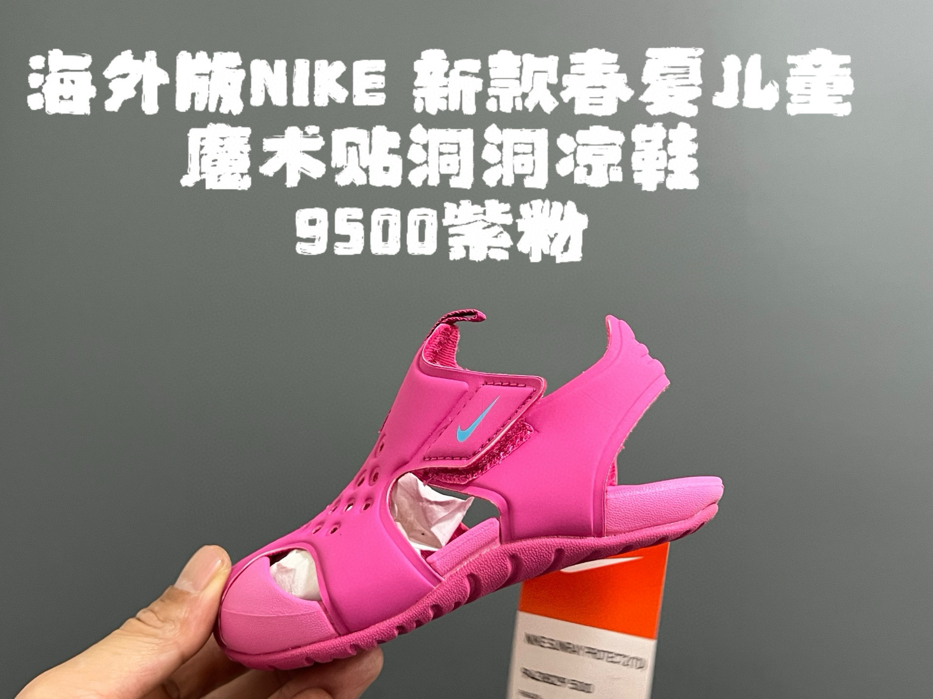 图片[4]-海外版NK新款春夏儿童魔术贴洞洞凉鞋 尺码：22-35码 史上最全的配色，海外版飞机翼洞洞鞋🆕 原标原吊牌原鞋盒原面料 橡胶防滑大底，超轻超软弹✔️ 速干材质，冲洗超方便✌🏻 夏天就要有这么一双轻便的凉鞋🏖️-选品中心