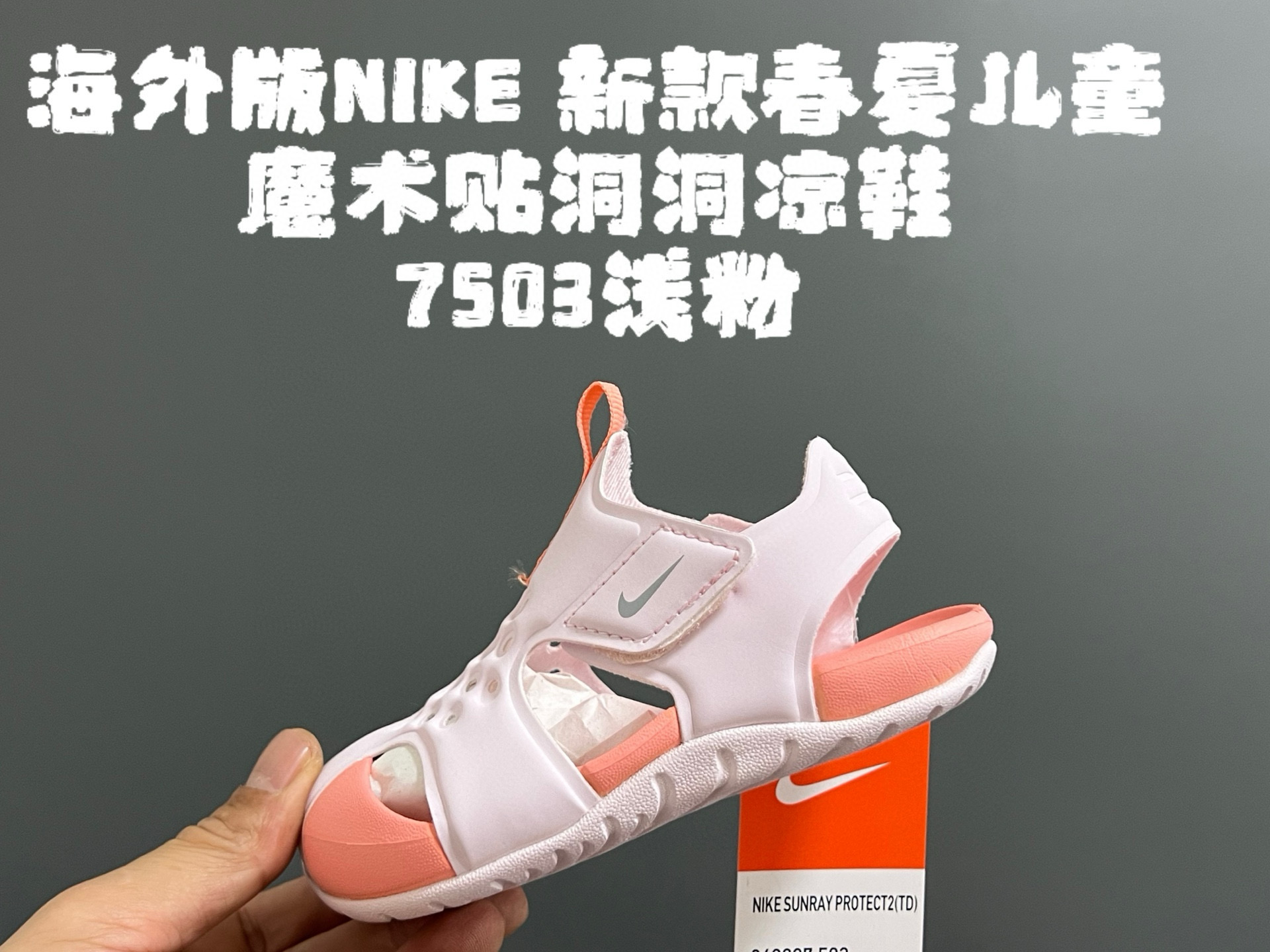 图片[8]-海外版NK新款春夏儿童魔术贴洞洞凉鞋 尺码：22-35码 史上最全的配色，海外版飞机翼洞洞鞋🆕 原标原吊牌原鞋盒原面料 橡胶防滑大底，超轻超软弹✔️ 速干材质，冲洗超方便✌🏻 夏天就要有这么一双轻便的凉鞋🏖️-选品中心