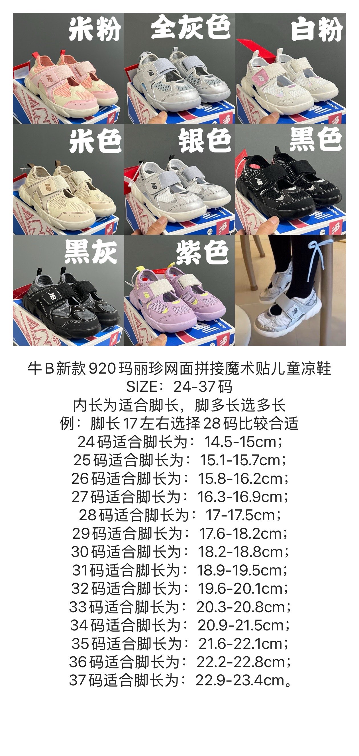 尺码表在这👇🏻牛B新款920玛丽珍网面拼接魔术贴儿童凉鞋. 尺码：24-37码 内长为适合脚长，脚多长选多长 例：脚长17左右选择28码比较合适 多花一分钟量好脚长，🉑节约来回换码的时间和运费哦😘-选品中心