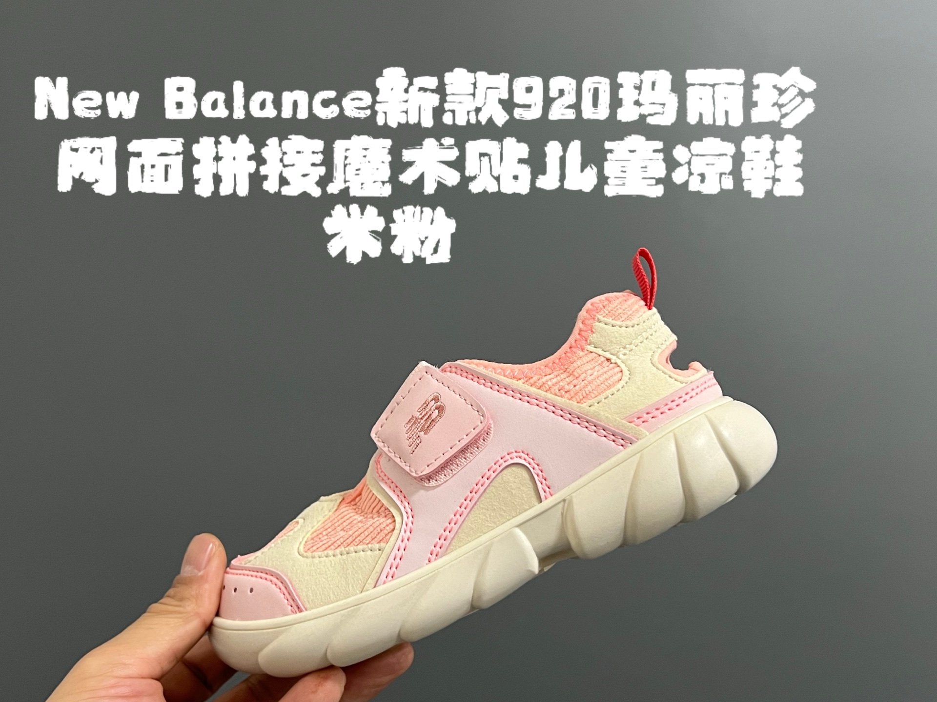 图片[2]-NB新款920玛丽珍网面拼接魔术贴儿童凉鞋 尺码：24-37码 时髦又洋气的NB玛丽珍系列🔥 网面➕优质皮料拼接，透气又舒适☁️ 1：1高端定制MD大底，脚感超舒服😌 魔术贴设计，穿脱超级方便✌🏻 闭眼入的八色，搭配袜子超洋气✨-选品中心