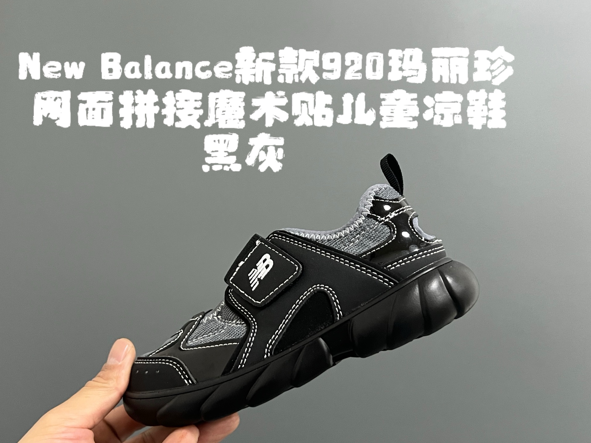 图片[3]-NB新款920玛丽珍网面拼接魔术贴儿童凉鞋 尺码：24-37码 时髦又洋气的NB玛丽珍系列🔥 网面➕优质皮料拼接，透气又舒适☁️ 1：1高端定制MD大底，脚感超舒服😌 魔术贴设计，穿脱超级方便✌🏻 闭眼入的八色，搭配袜子超洋气✨-选品中心