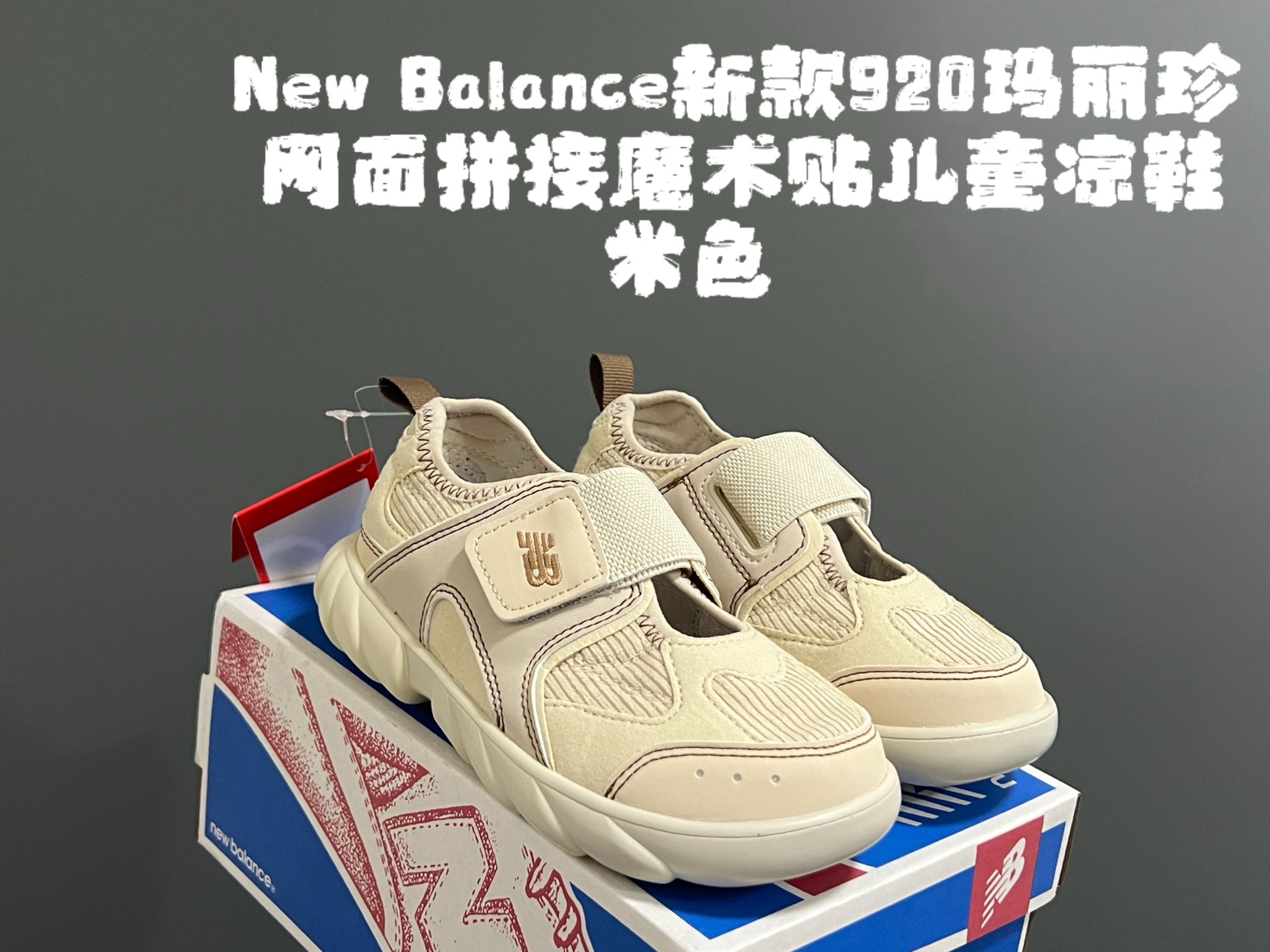 图片[2]-开学牛B新款920玛丽珍网面拼接魔术贴儿童凉鞋 尺码：24-37码 时髦又洋气的NB玛丽珍系列🔥 网面➕优质皮料拼接，透气又舒适☁️ 1：1高端定制MD大底，脚感超舒服😌 魔术贴设计，穿脱超级方便✌🏻 闭眼入的八色，搭配袜子超洋气✨-选品中心