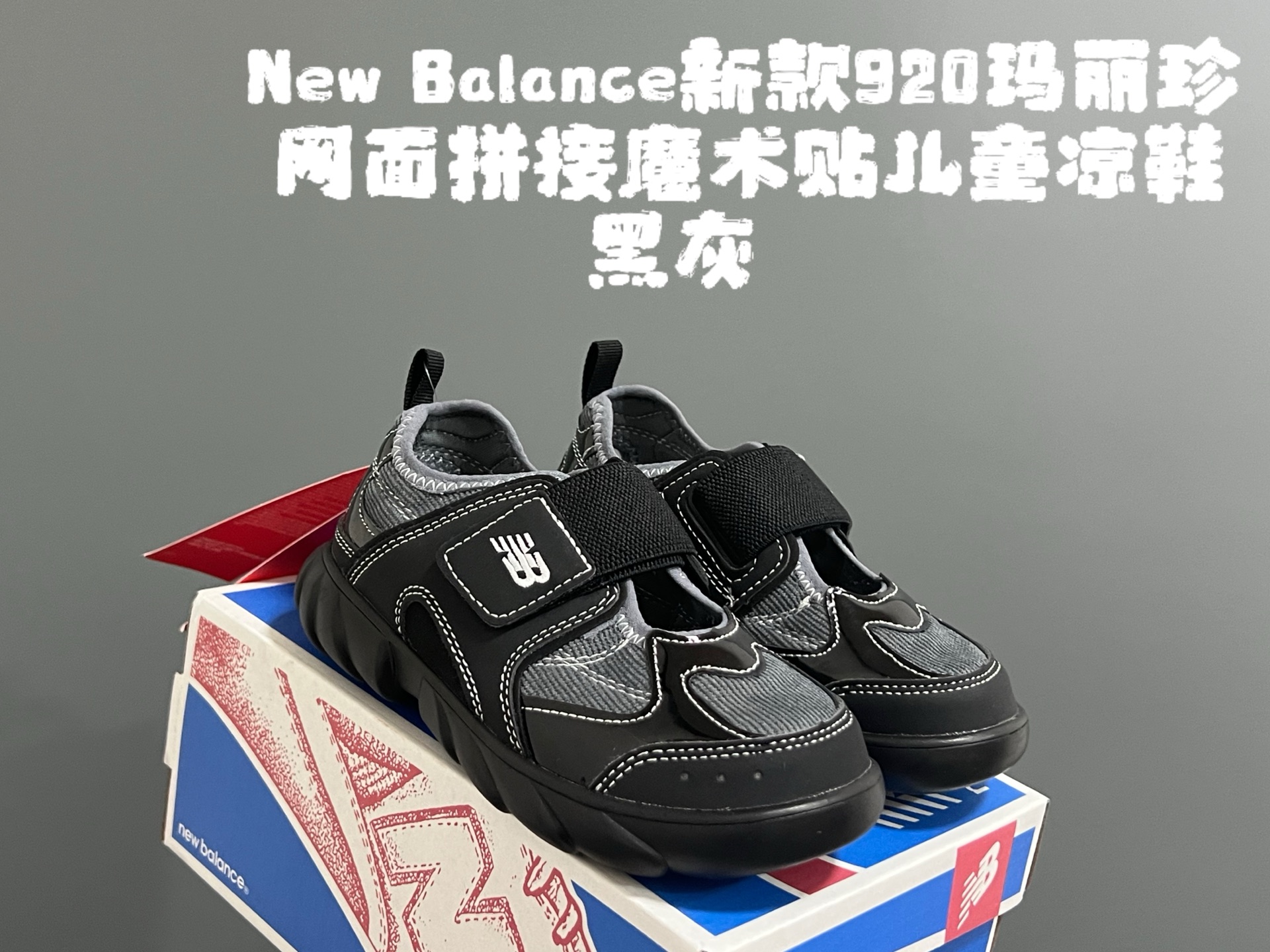 图片[3]-开学牛B新款920玛丽珍网面拼接魔术贴儿童凉鞋 尺码：24-37码 时髦又洋气的NB玛丽珍系列🔥 网面➕优质皮料拼接，透气又舒适☁️ 1：1高端定制MD大底，脚感超舒服😌 魔术贴设计，穿脱超级方便✌🏻 闭眼入的八色，搭配袜子超洋气✨-选品中心