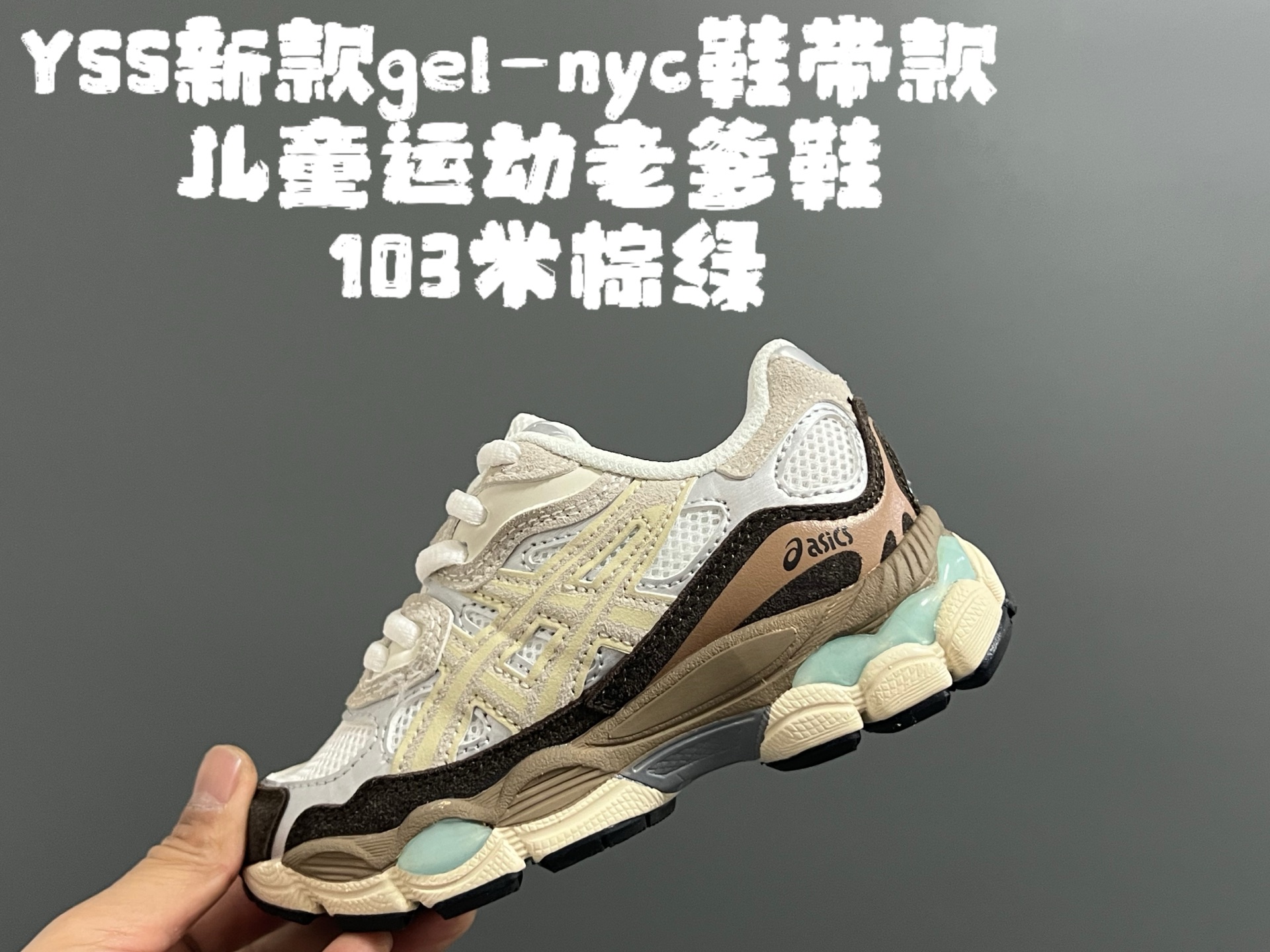 图片[2]-另一工厂 亚瑟士YSS新款gel-nyc鞋带款儿童运动老爹鞋26-37码 经典亚瑟士系列🆕 老爹款式设计，百搭又时髦✨ 橡胶耐磨防滑大底，脚感超赞👍🏻-选品中心