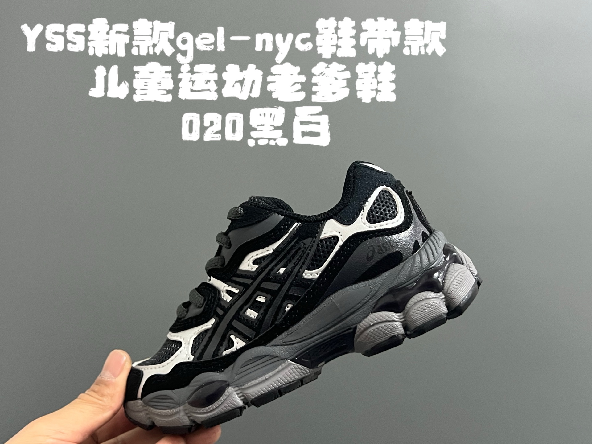 图片[4]-另一工厂 亚瑟士YSS新款gel-nyc鞋带款儿童运动老爹鞋26-37码 经典亚瑟士系列🆕 老爹款式设计，百搭又时髦✨ 橡胶耐磨防滑大底，脚感超赞👍🏻-选品中心