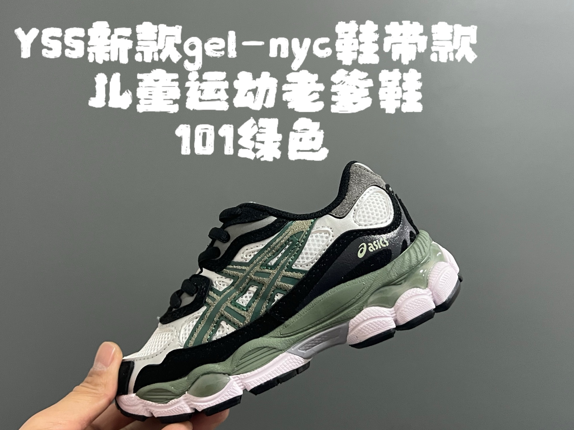 图片[6]-另一工厂 亚瑟士YSS新款gel-nyc鞋带款儿童运动老爹鞋26-37码 经典亚瑟士系列🆕 老爹款式设计，百搭又时髦✨ 橡胶耐磨防滑大底，脚感超赞👍🏻-选品中心