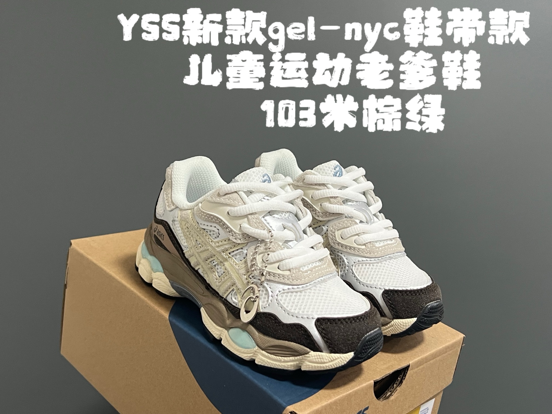 图片[2]-YSS新款gel-nyc鞋带款儿童运动老爹鞋 尺码：26-37码 经典亚瑟士系列🆕 老爹款式设计，百搭又时髦✨ 橡胶耐磨防滑大底，脚感超赞👍🏻-选品中心