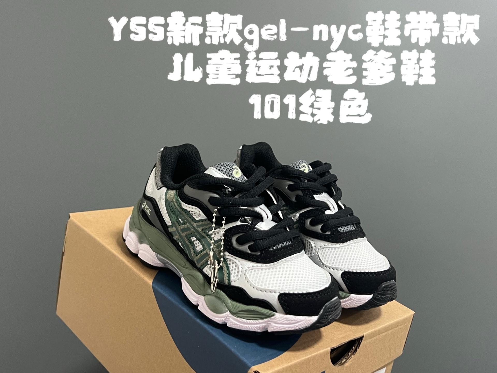 图片[5]-YSS新款gel-nyc鞋带款儿童运动老爹鞋 尺码：26-37码 经典亚瑟士系列🆕 老爹款式设计，百搭又时髦✨ 橡胶耐磨防滑大底，脚感超赞👍🏻-选品中心