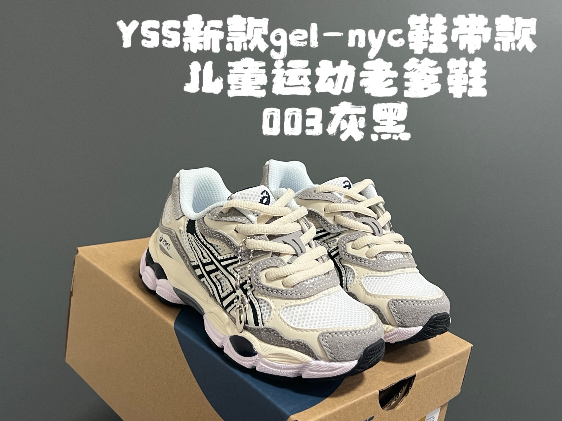 YSS新款gel-nyc鞋带款儿童运动老爹鞋 尺码：26-37码 经典亚瑟士系列🆕 老爹款式设计，百搭又时髦✨ 橡胶耐磨防滑大底，脚感超赞👍🏻-选品中心