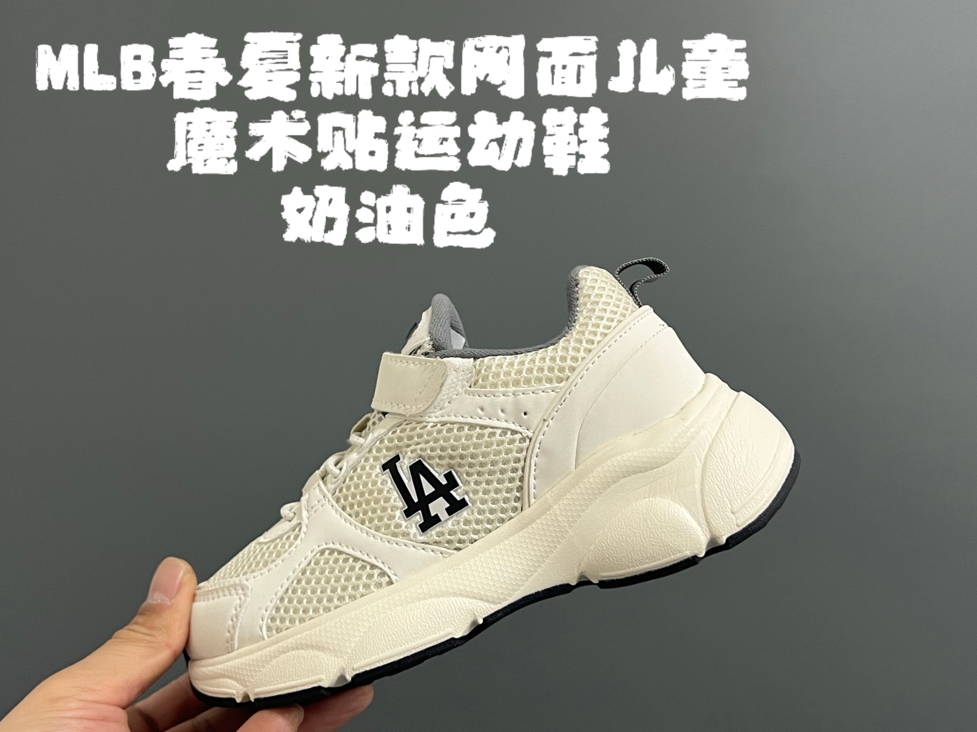 M家春夏新款网面儿童魔术贴运动鞋 尺码：26-37码 经典MLB系列🆕 透气性网面设计，舒适不闷脚☁️ 魔术贴➕松紧带设计，穿脱方便✌🏻 橡胶耐磨防滑大底，脚感超赞👍🏻-选品中心