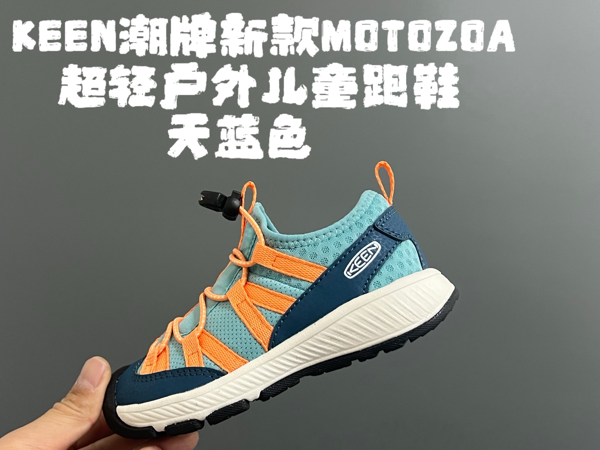 新色出货 KEEN潮牌新款MOTOZOA超轻户外儿童跑鞋 尺码：23-37码 户外大佬—KEEN系列🆕 高端1：1原版定制，代购一鞋难求🔥 防踢护鞋头设计，透气性网面拼接☁️ 独家定制耐磨防滑大底，满足户外各种地形和运动需求✌🏻-选品中心