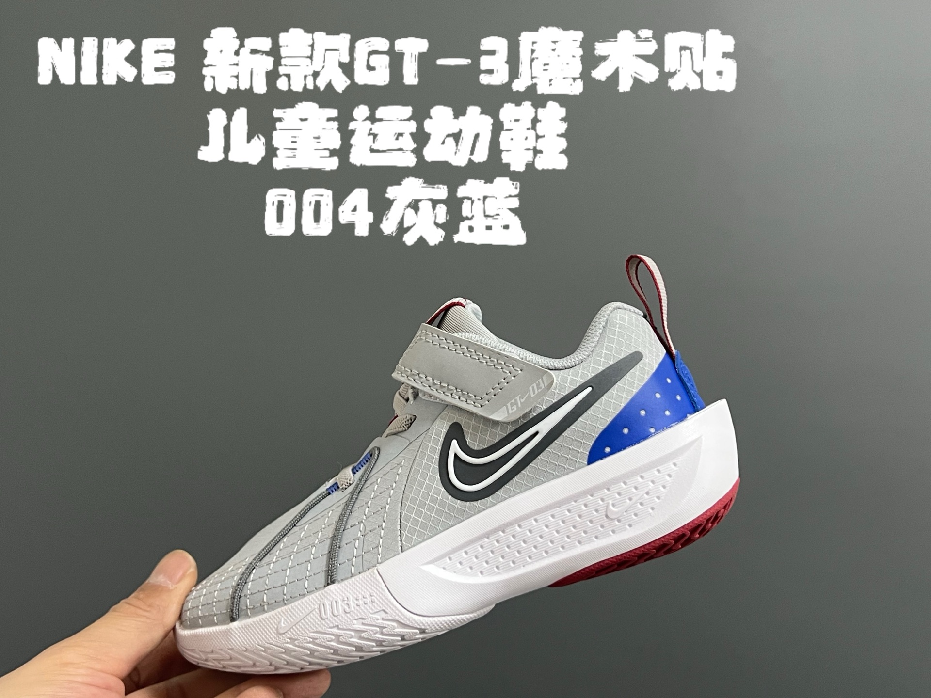图片[6]-💰‼️‼️‼️ NK新款GT-3魔术贴儿童篮球运动鞋 尺码：26-37.5码 优质新款实战篮球鞋🏀 魔术贴设计，穿脱方便✌🏻 橡胶耐磨防滑大底，脚感超赞👍🏻 清新配色，穿搭超时髦✨-选品中心