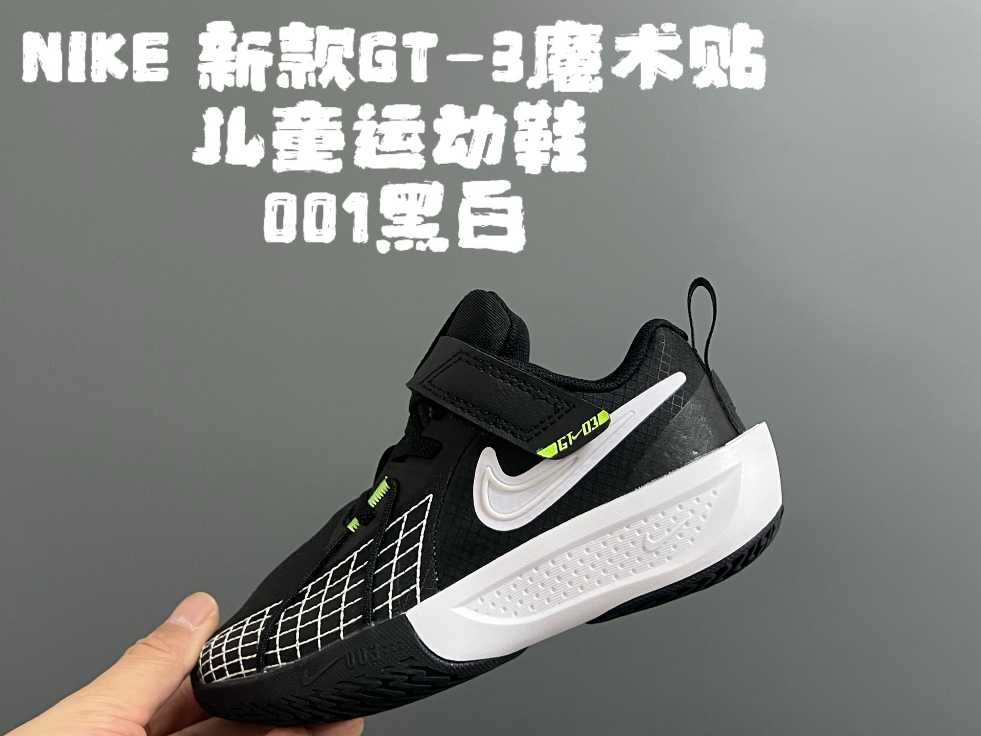 图片[4]-💰‼️‼️‼️ NK新款GT-3魔术贴儿童篮球运动鞋 尺码：26-37.5码 优质新款实战篮球鞋🏀 魔术贴设计，穿脱方便✌🏻 橡胶耐磨防滑大底，脚感超赞👍🏻 清新配色，穿搭超时髦✨-选品中心