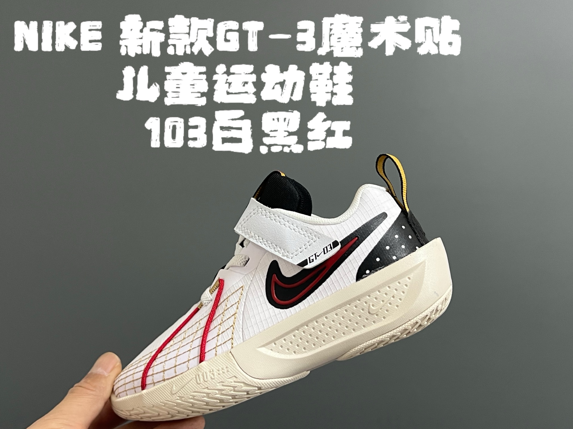 图片[5]-💰‼️‼️‼️ NK新款GT-3魔术贴儿童篮球运动鞋 尺码：26-37.5码 优质新款实战篮球鞋🏀 魔术贴设计，穿脱方便✌🏻 橡胶耐磨防滑大底，脚感超赞👍🏻 清新配色，穿搭超时髦✨-选品中心