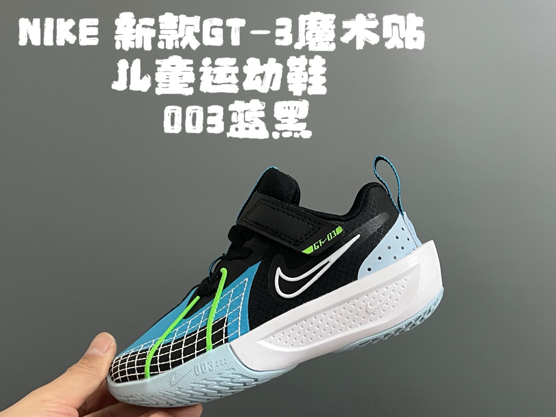 图片[2]-💰‼️‼️‼️ NK新款GT-3魔术贴儿童篮球运动鞋 尺码：26-37.5码 优质新款实战篮球鞋🏀 魔术贴设计，穿脱方便✌🏻 橡胶耐磨防滑大底，脚感超赞👍🏻 清新配色，穿搭超时髦✨-选品中心