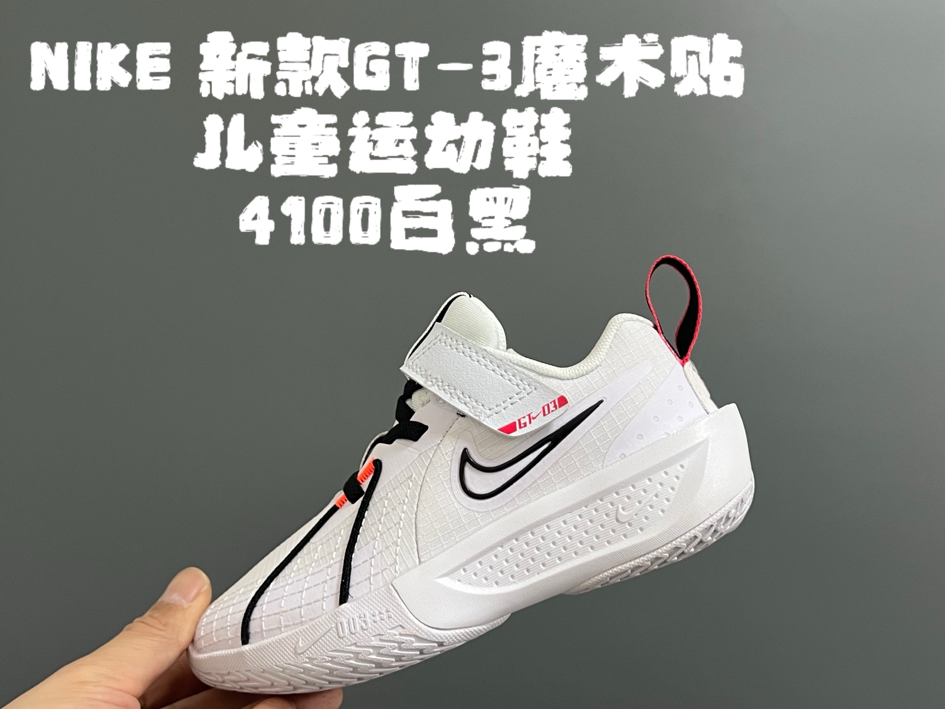 图片[3]-💰‼️‼️‼️ NK新款GT-3魔术贴儿童篮球运动鞋 尺码：26-37.5码 优质新款实战篮球鞋🏀 魔术贴设计，穿脱方便✌🏻 橡胶耐磨防滑大底，脚感超赞👍🏻 清新配色，穿搭超时髦✨-选品中心