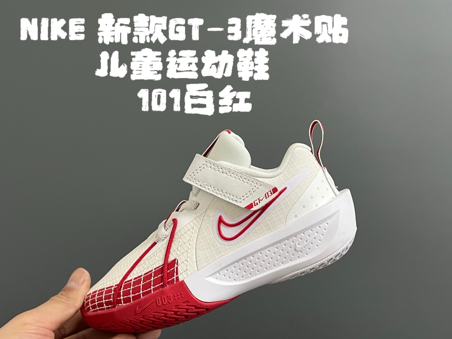 💰‼️‼️‼️ NK新款GT-3魔术贴儿童篮球运动鞋 尺码：26-37.5码 优质新款实战篮球鞋🏀 魔术贴设计，穿脱方便✌🏻 橡胶耐磨防滑大底，脚感超赞👍🏻 清新配色，穿搭超时髦✨-选品中心