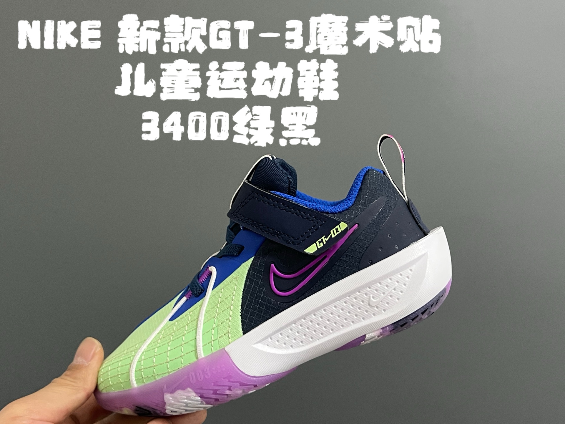 💰‼️‼️‼️ NK新款GT-3魔术贴儿童篮球运动鞋 尺码：26-37.5码 优质新款实战篮球鞋🏀 魔术贴设计，穿脱方便✌🏻 橡胶耐磨防滑大底，脚感超赞👍🏻 清新配色，穿搭超时髦✨-选品中心