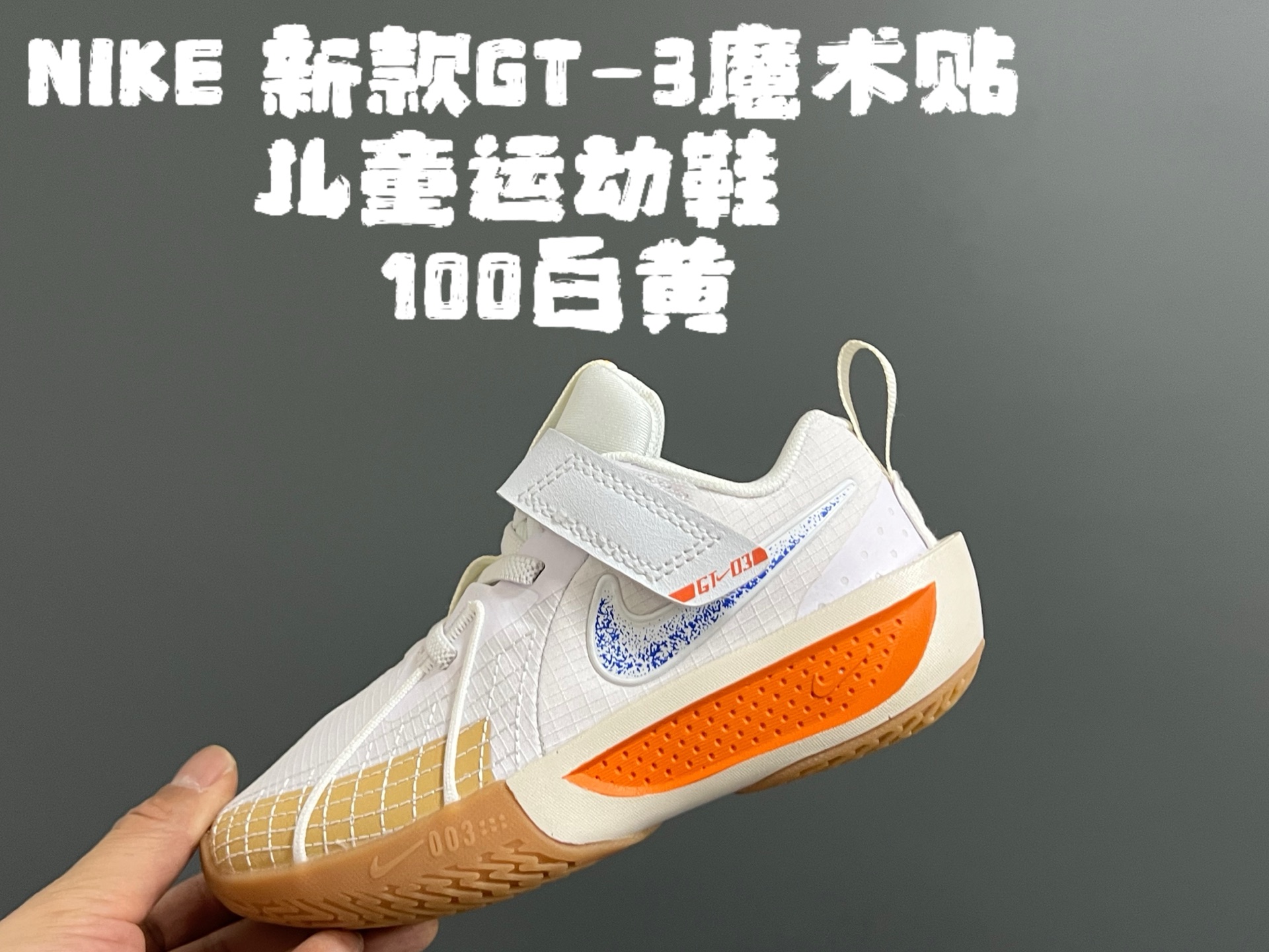 图片[6]-💰‼️‼️‼️ NK新款GT-3魔术贴儿童篮球运动鞋 尺码：26-37.5码 优质新款实战篮球鞋🏀 魔术贴设计，穿脱方便✌🏻 橡胶耐磨防滑大底，脚感超赞👍🏻 清新配色，穿搭超时髦✨-选品中心