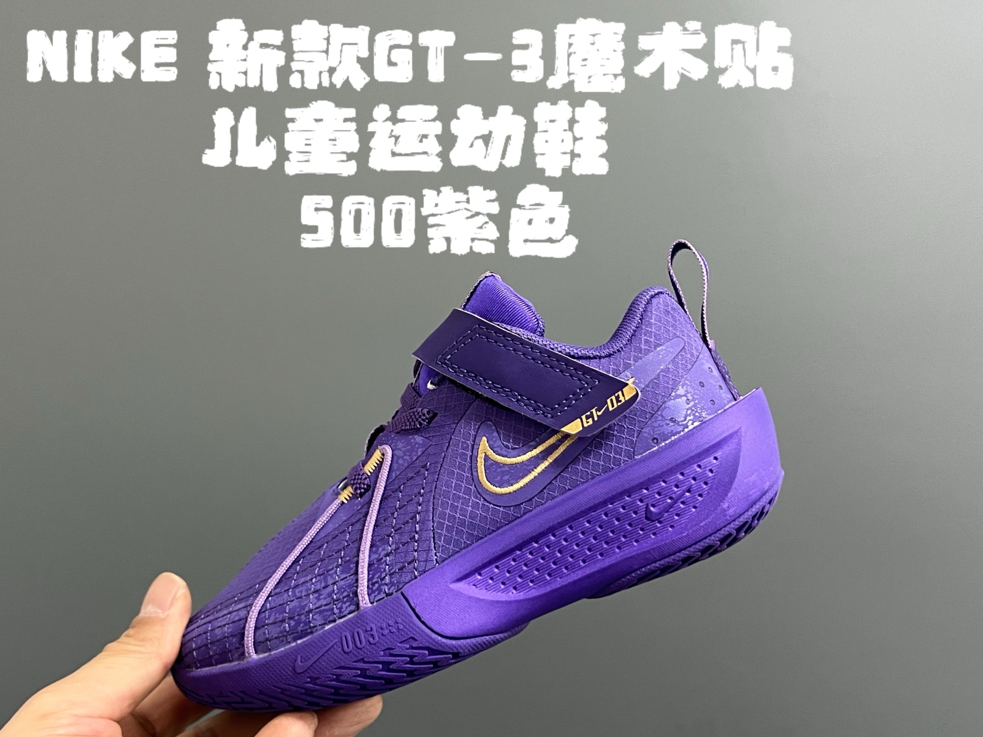 图片[5]-💰‼️‼️‼️ NK新款GT-3魔术贴儿童篮球运动鞋 尺码：26-37.5码 优质新款实战篮球鞋🏀 魔术贴设计，穿脱方便✌🏻 橡胶耐磨防滑大底，脚感超赞👍🏻 清新配色，穿搭超时髦✨-选品中心