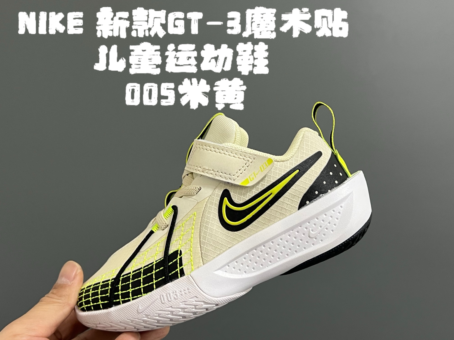 图片[2]-💰‼️‼️‼️ NK新款GT-3魔术贴儿童篮球运动鞋 尺码：26-37.5码 优质新款实战篮球鞋🏀 魔术贴设计，穿脱方便✌🏻 橡胶耐磨防滑大底，脚感超赞👍🏻 清新配色，穿搭超时髦✨-选品中心