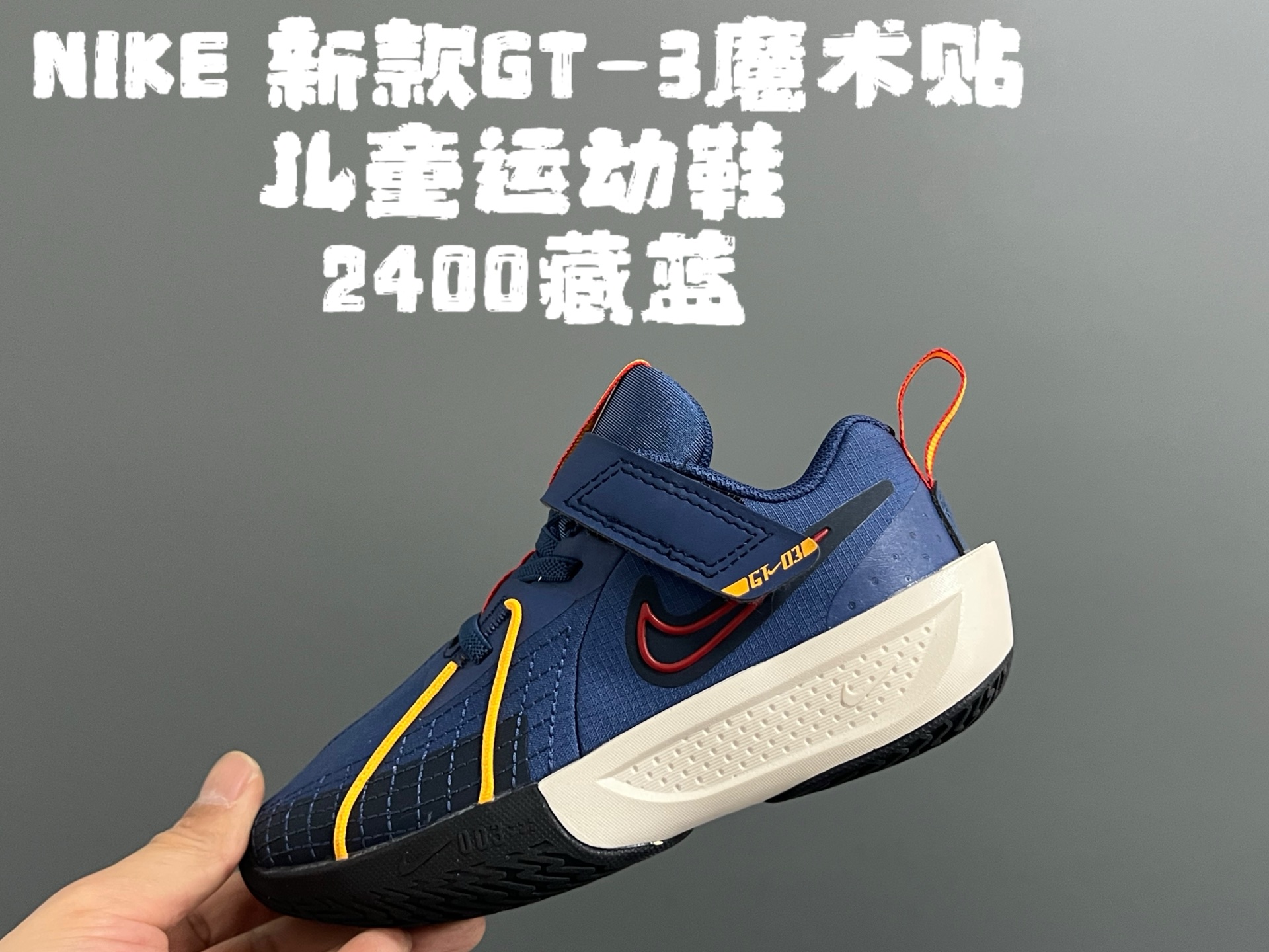 图片[4]-💰‼️‼️‼️ NK新款GT-3魔术贴儿童篮球运动鞋 尺码：26-37.5码 优质新款实战篮球鞋🏀 魔术贴设计，穿脱方便✌🏻 橡胶耐磨防滑大底，脚感超赞👍🏻 清新配色，穿搭超时髦✨-选品中心