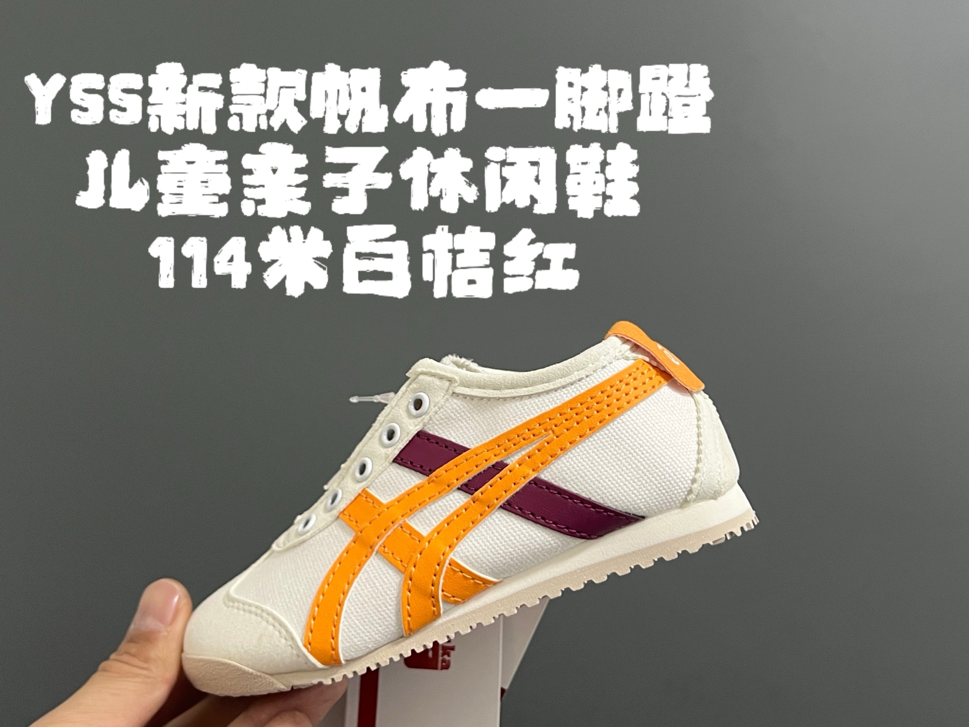 图片[5]-YSS新款帆布一脚蹬儿童亲子休闲鞋 尺码：22.5-39码 新增到39码，小脚麻麻也可以轻松搭配❤️ 优质帆布面料，打理超方便✌🏻 一脚蹬款式设计，穿脱方便✔️ 耐磨防滑大底，脚感超舒适☁️ 超多配色，百搭时髦🆒-选品中心