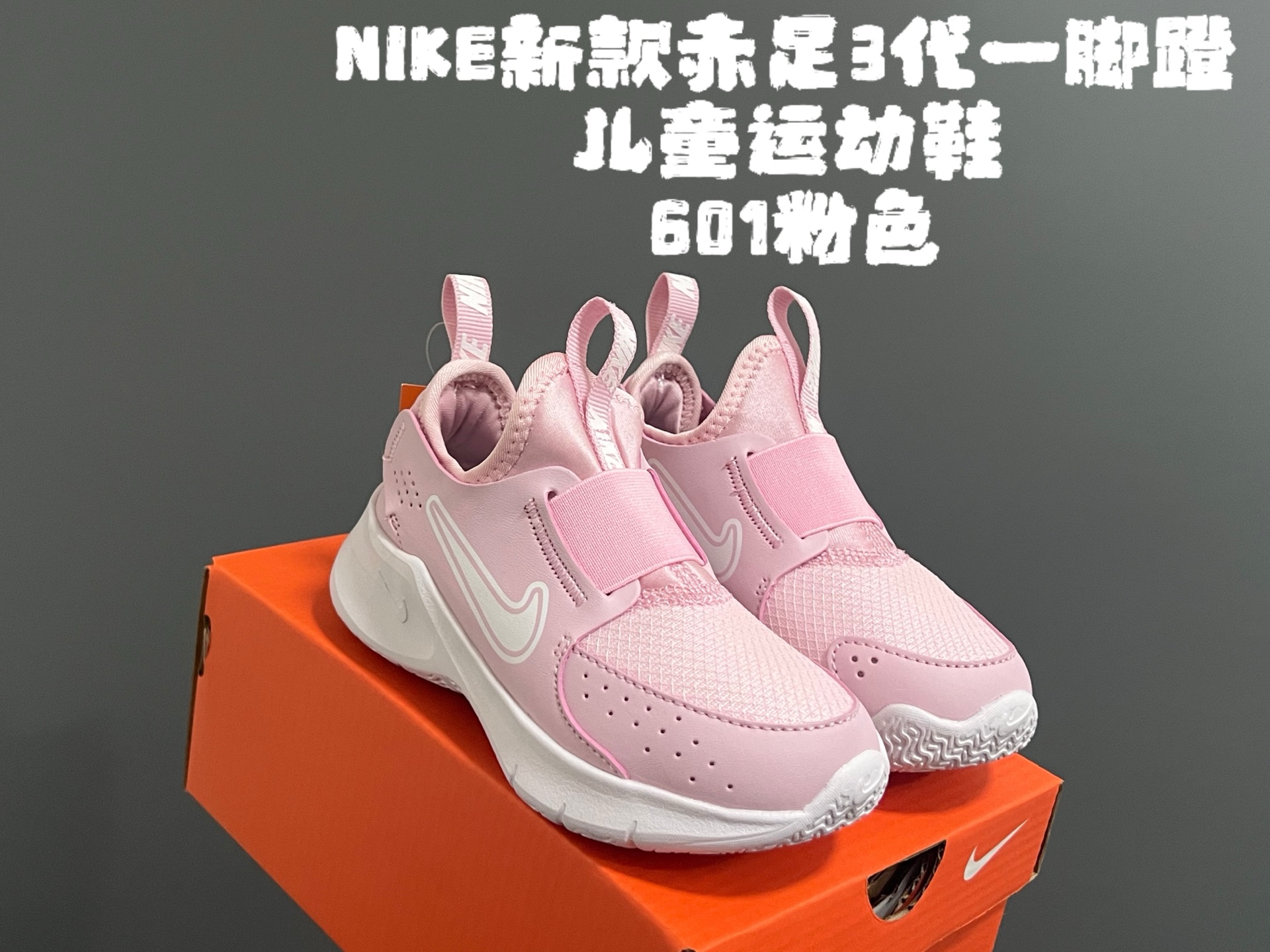 图片[3]-NK新款赤足3代一脚蹬儿童运动鞋 尺码：24-37码 经典赤足系列🆕 升级版一脚蹬设计，穿脱超方便✌🏻 优质面料拼接☁️ 原装耐磨防滑大底，脚感超赞👍🏻-选品中心