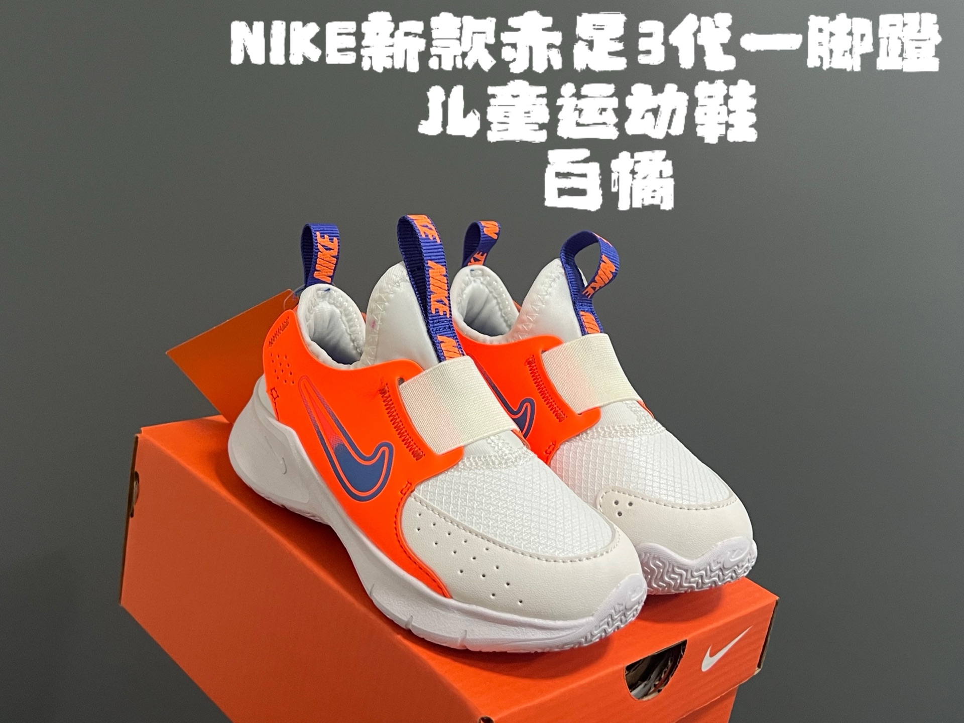 图片[5]-NK新款赤足3代一脚蹬儿童运动鞋 尺码：24-37码 经典赤足系列🆕 升级版一脚蹬设计，穿脱超方便✌🏻 优质面料拼接☁️ 原装耐磨防滑大底，脚感超赞👍🏻-选品中心