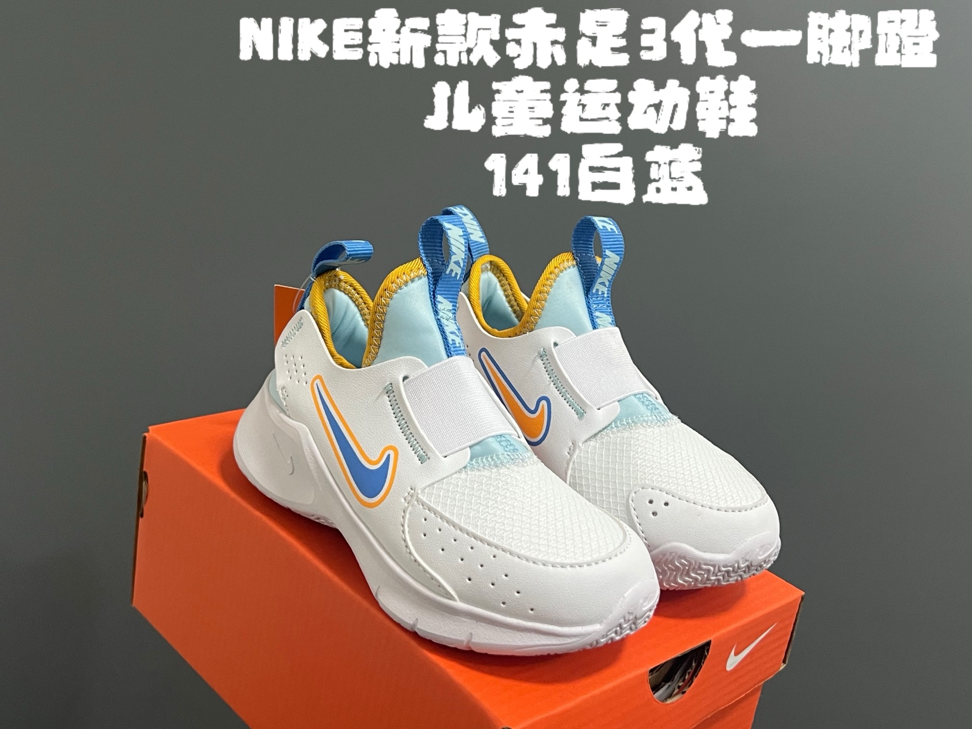 图片[6]-NK新款赤足3代一脚蹬儿童运动鞋 尺码：24-37码 经典赤足系列🆕 升级版一脚蹬设计，穿脱超方便✌🏻 优质面料拼接☁️ 原装耐磨防滑大底，脚感超赞👍🏻-选品中心