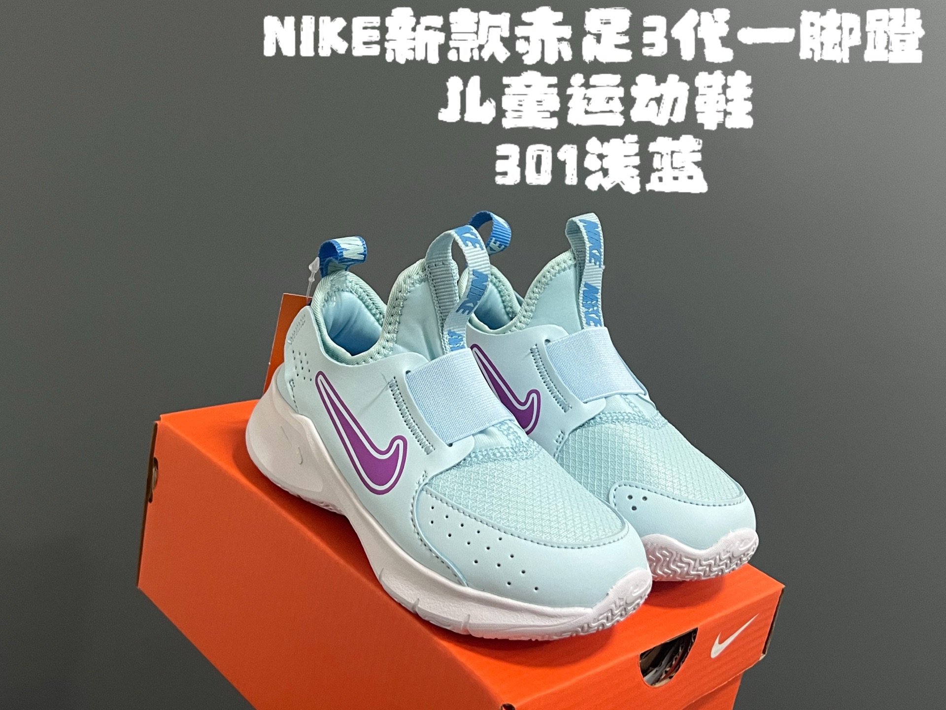 图片[2]-NK新款赤足3代一脚蹬儿童运动鞋 尺码：24-37码 经典赤足系列🆕 升级版一脚蹬设计，穿脱超方便✌🏻 优质面料拼接☁️ 原装耐磨防滑大底，脚感超赞👍🏻-选品中心