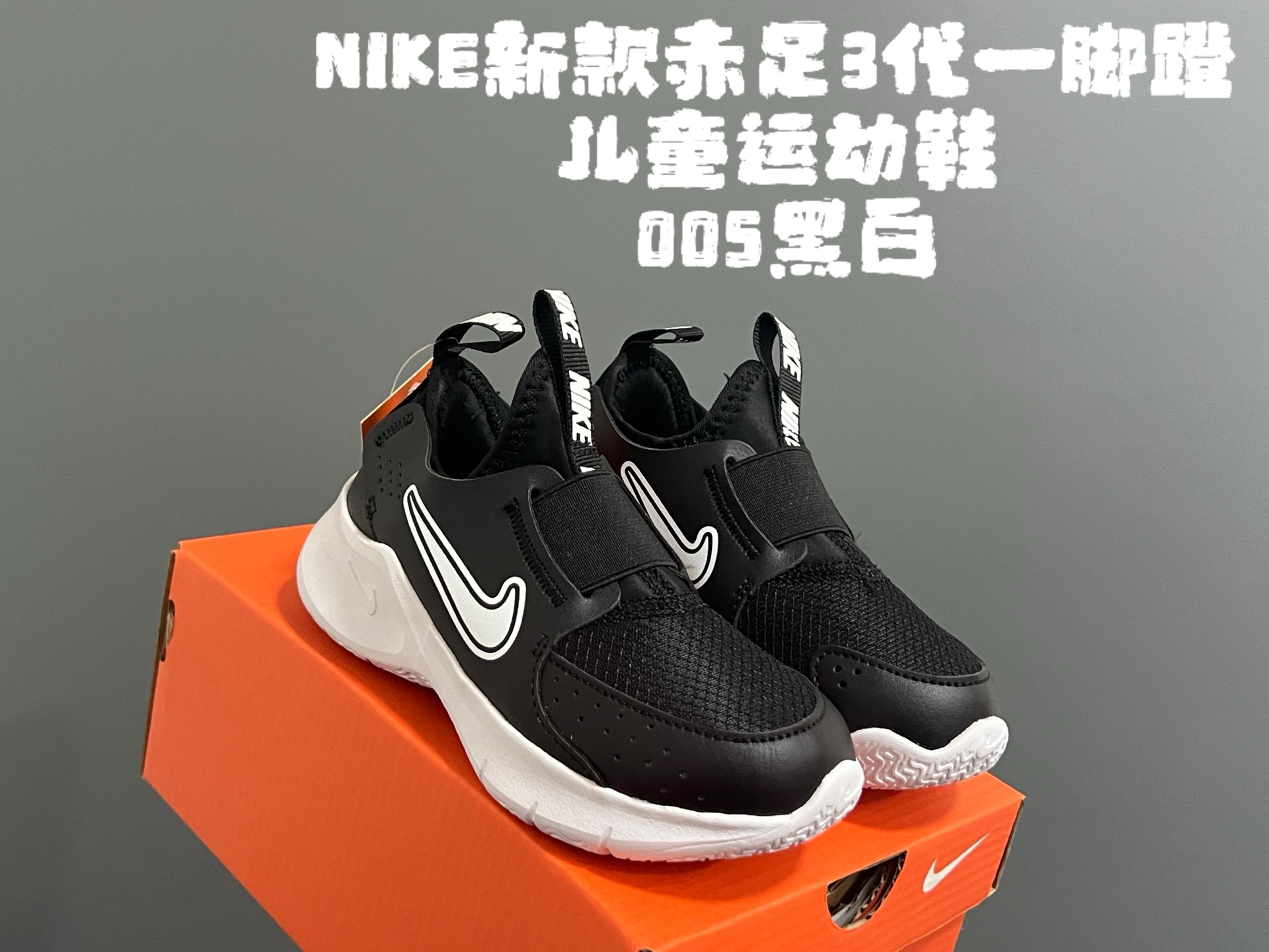 NK新款赤足3代一脚蹬儿童运动鞋 尺码：24-37码 经典赤足系列🆕 升级版一脚蹬设计，穿脱超方便✌🏻 优质面料拼接☁️ 原装耐磨防滑大底，脚感超赞👍🏻-选品中心