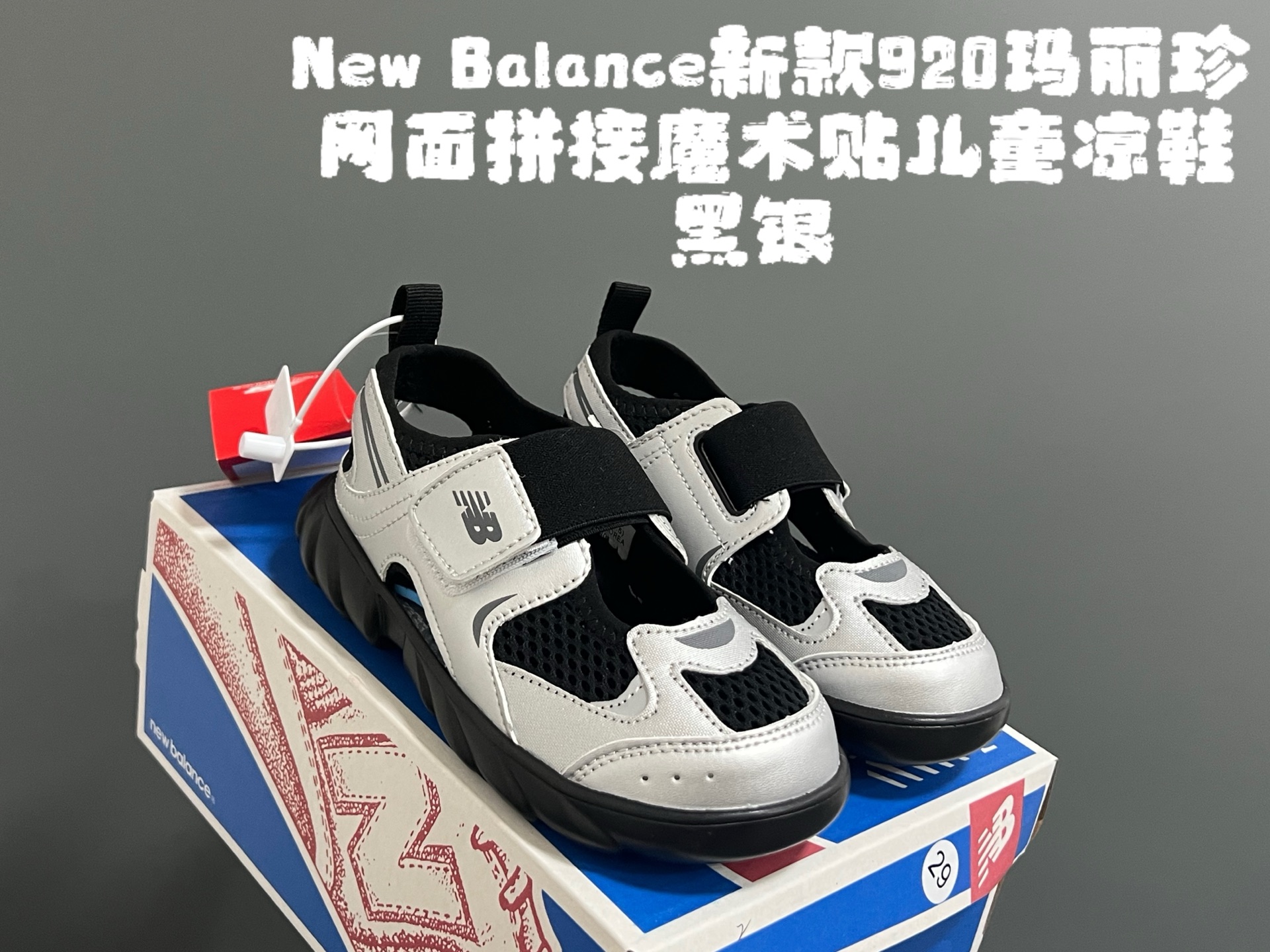 牛B新款920玛丽珍网面拼接魔术贴儿童凉鞋 尺码:24-37码 时髦又洋气的NB玛丽珍系列🔥 网面➕优质皮料拼接,透气又舒适☁️ 1:1高端定制MD大底,脚感超舒服😌 魔术贴设计,穿脱超级方便✌🏻 闭眼入的八色,搭配袜子超洋气✨-选品中心