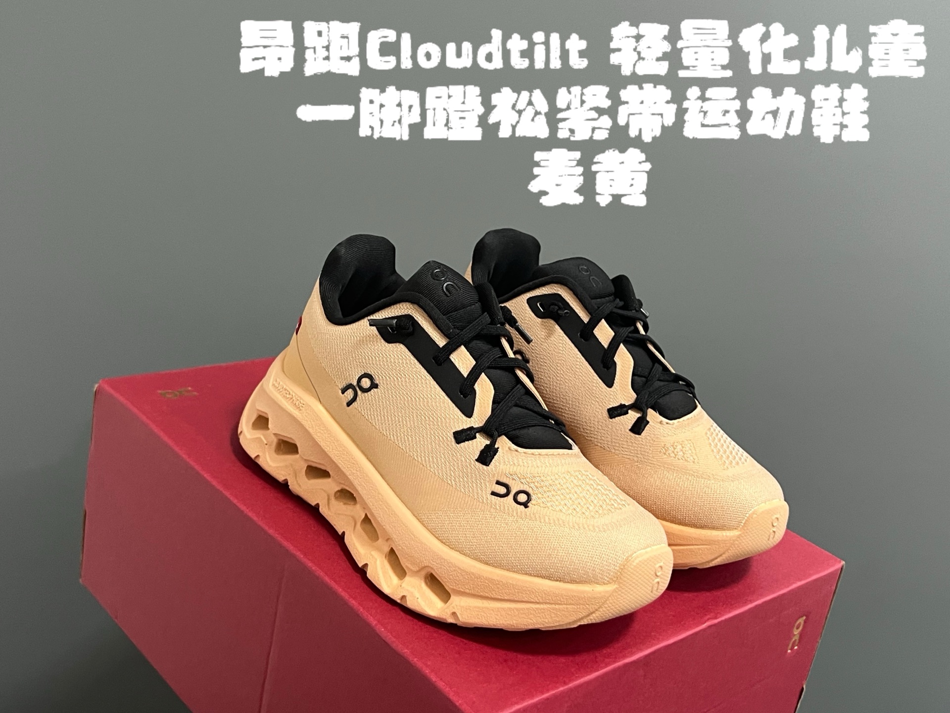 昂家Cloudtilt 轻量化儿童一脚蹬松紧带运动鞋 尺码：28-37码 超爱的小众品牌—昂跑 都不知道自留了多少双[呲牙] 优质面料，透气又舒适☁️ 松紧带设计，穿脱方便✌🏻 独特的轻量化大底，脚感超赞👍🏻-选品中心