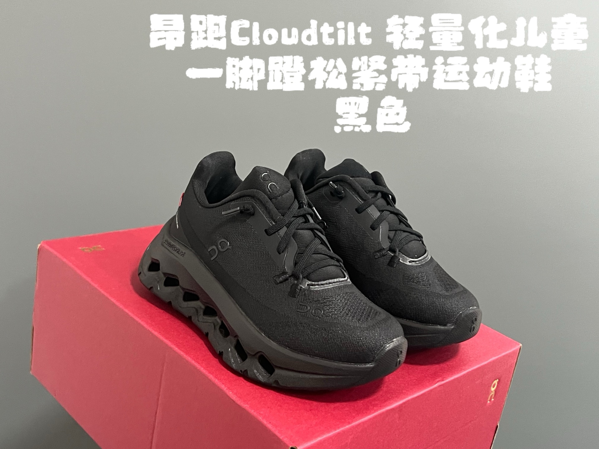 图片[5]-昂家Cloudtilt 轻量化儿童一脚蹬松紧带运动鞋 尺码：28-37码 超爱的小众品牌—昂跑 都不知道自留了多少双[呲牙] 优质面料，透气又舒适☁️ 松紧带设计，穿脱方便✌🏻 独特的轻量化大底，脚感超赞👍🏻-选品中心