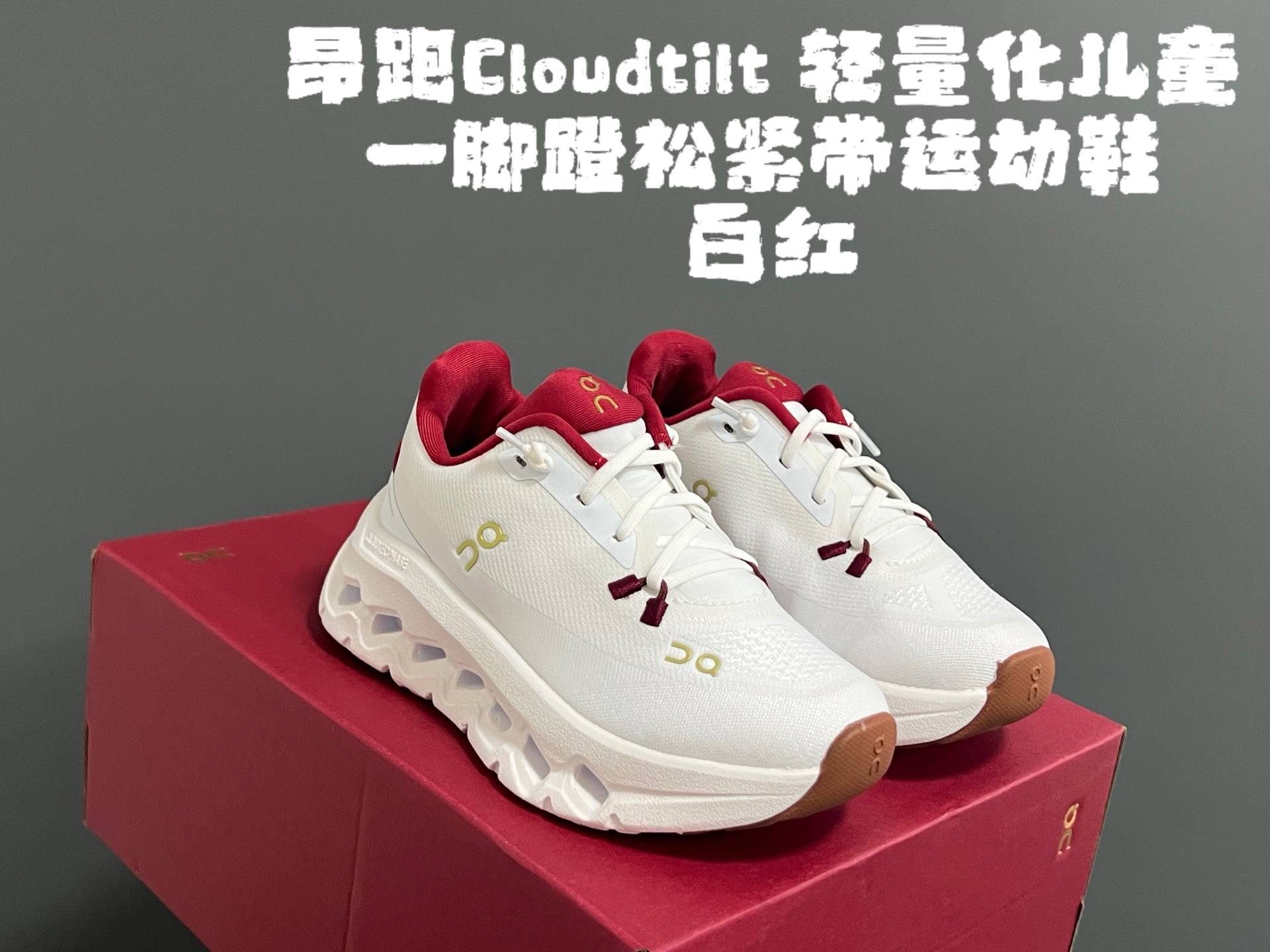 图片[4]-昂家Cloudtilt 轻量化儿童一脚蹬松紧带运动鞋 尺码：28-37码 超爱的小众品牌—昂跑 都不知道自留了多少双[呲牙] 优质面料，透气又舒适☁️ 松紧带设计，穿脱方便✌🏻 独特的轻量化大底，脚感超赞👍🏻-选品中心