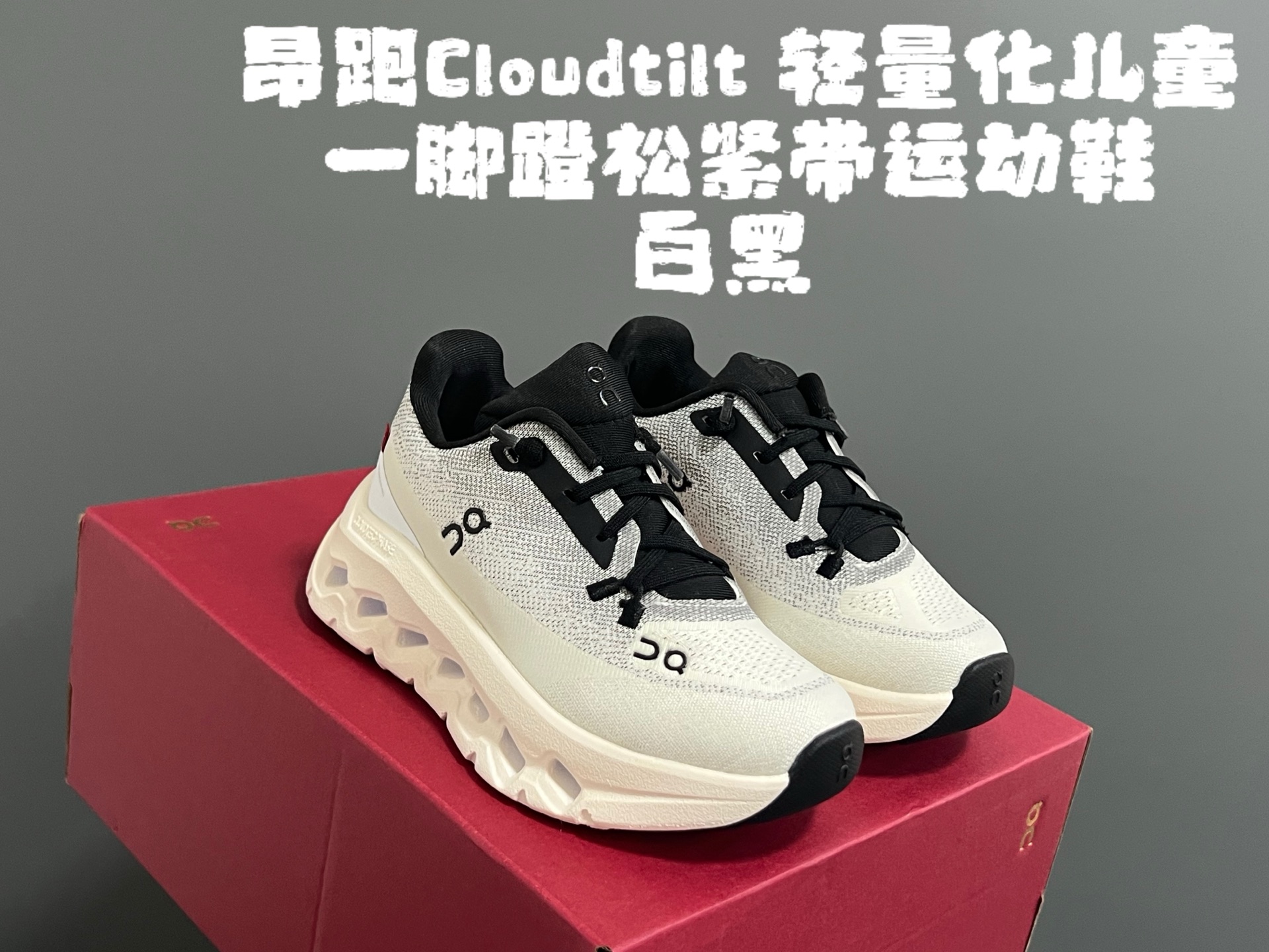 图片[3]-昂家Cloudtilt 轻量化儿童一脚蹬松紧带运动鞋 尺码：28-37码 超爱的小众品牌—昂跑 都不知道自留了多少双[呲牙] 优质面料，透气又舒适☁️ 松紧带设计，穿脱方便✌🏻 独特的轻量化大底，脚感超赞👍🏻-选品中心