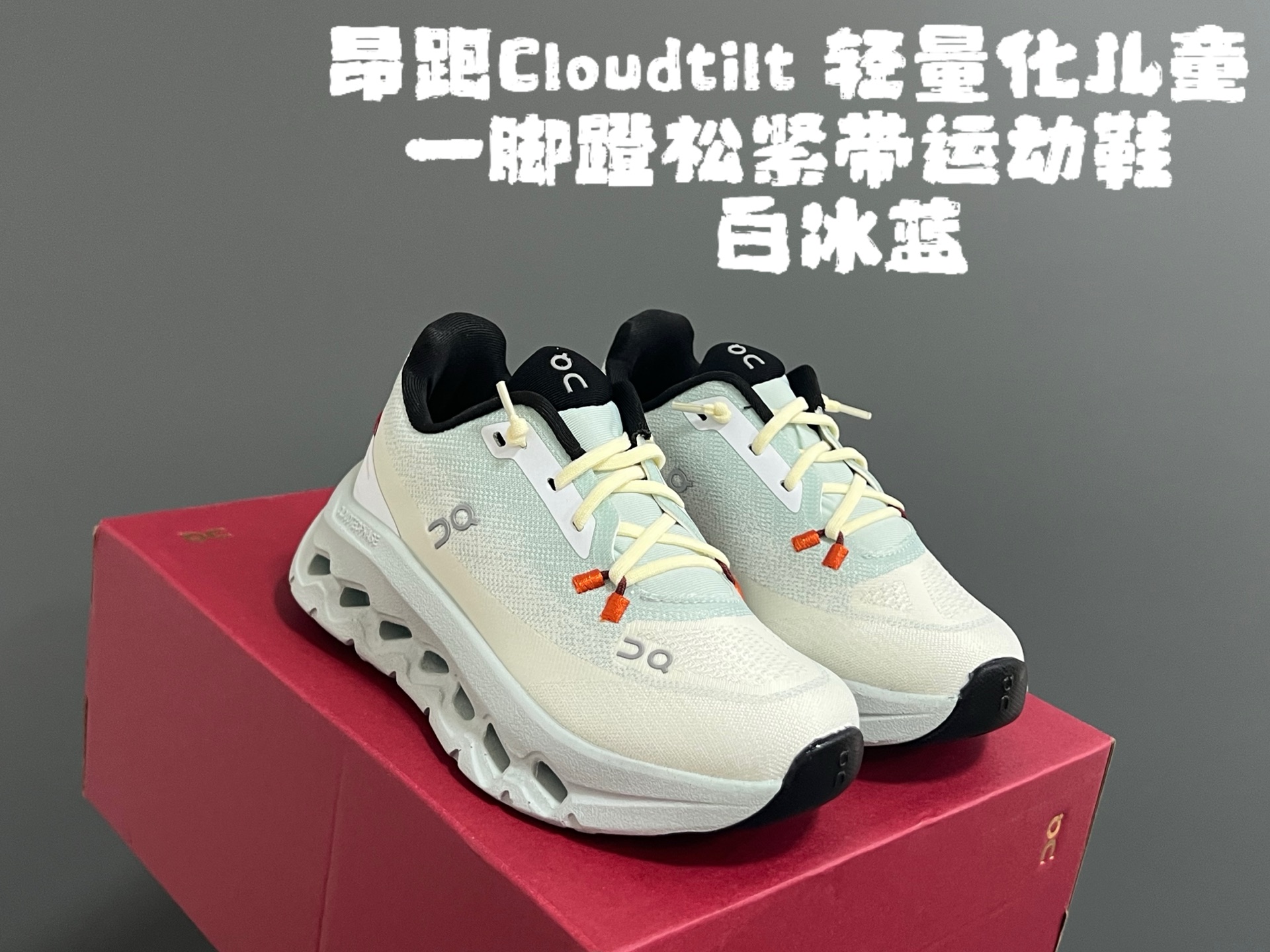 图片[6]-昂家Cloudtilt 轻量化儿童一脚蹬松紧带运动鞋 尺码：28-37码 超爱的小众品牌—昂跑 都不知道自留了多少双[呲牙] 优质面料，透气又舒适☁️ 松紧带设计，穿脱方便✌🏻 独特的轻量化大底，脚感超赞👍🏻-选品中心