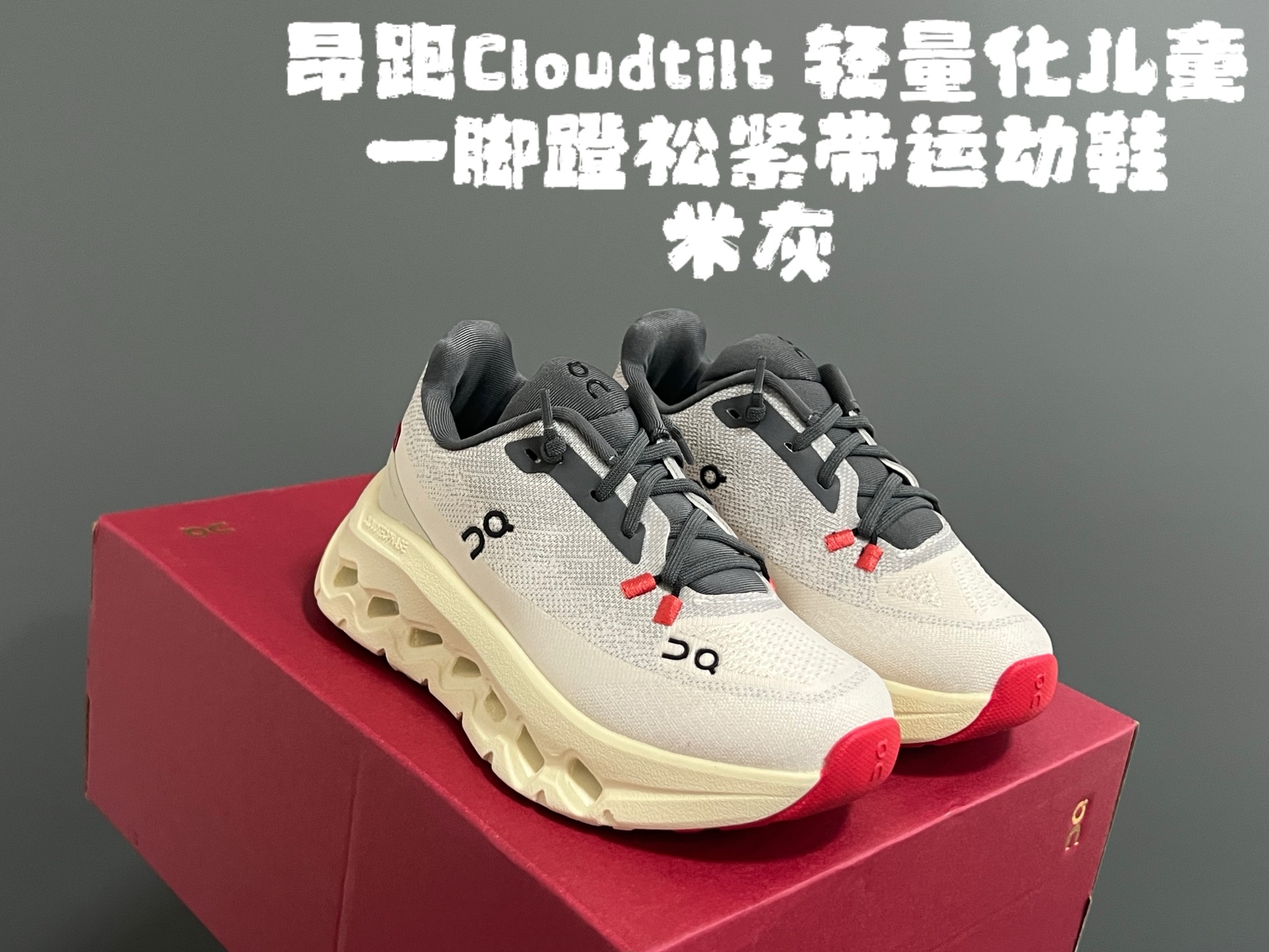 图片[2]-昂家Cloudtilt 轻量化儿童一脚蹬松紧带运动鞋 尺码：28-37码 超爱的小众品牌—昂跑 都不知道自留了多少双[呲牙] 优质面料，透气又舒适☁️ 松紧带设计，穿脱方便✌🏻 独特的轻量化大底，脚感超赞👍🏻-选品中心