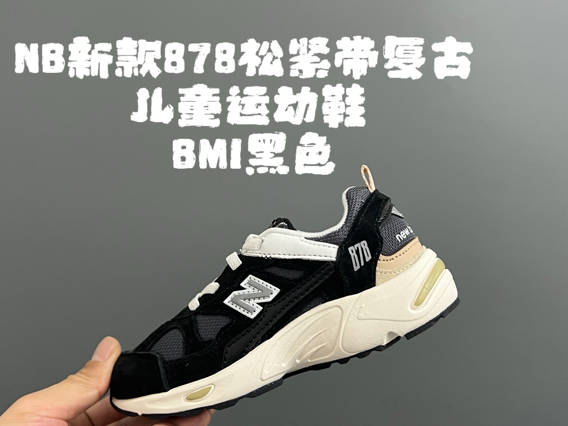 图片[3]-新款NB878猪八皮松紧带复古儿童运动鞋 尺码：26-37码 经典878款式🆕 松紧带设计，穿脱便捷✌🏻 耐磨防滑大底，脚感不言而喻☁️ 优质面料拼接，质感超高级！-选品中心