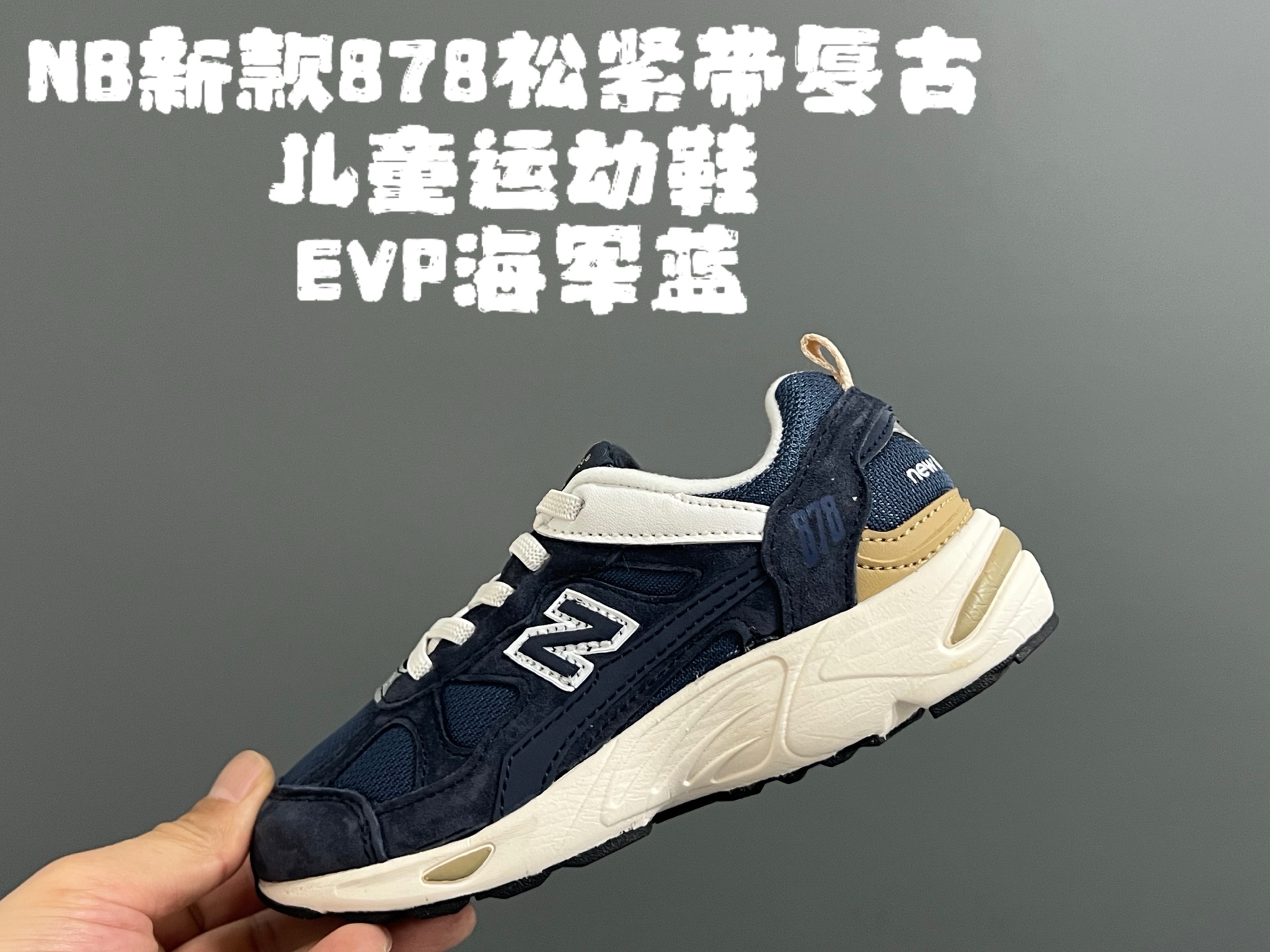 图片[2]-新款NB878猪八皮松紧带复古儿童运动鞋 尺码：26-37码 经典878款式🆕 松紧带设计，穿脱便捷✌🏻 耐磨防滑大底，脚感不言而喻☁️ 优质面料拼接，质感超高级！-选品中心