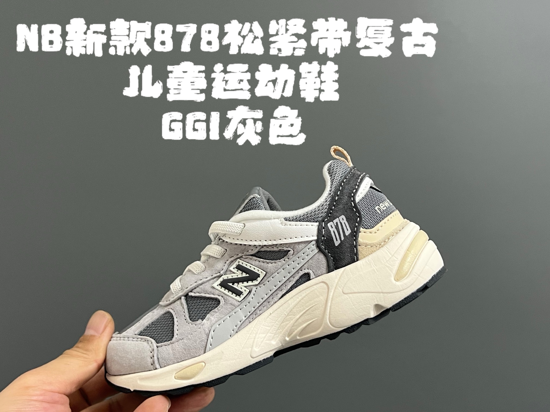 新款NB878猪八皮松紧带复古儿童运动鞋 尺码：26-37码 经典878款式🆕 松紧带设计，穿脱便捷✌🏻 耐磨防滑大底，脚感不言而喻☁️ 优质面料拼接，质感超高级！-选品中心