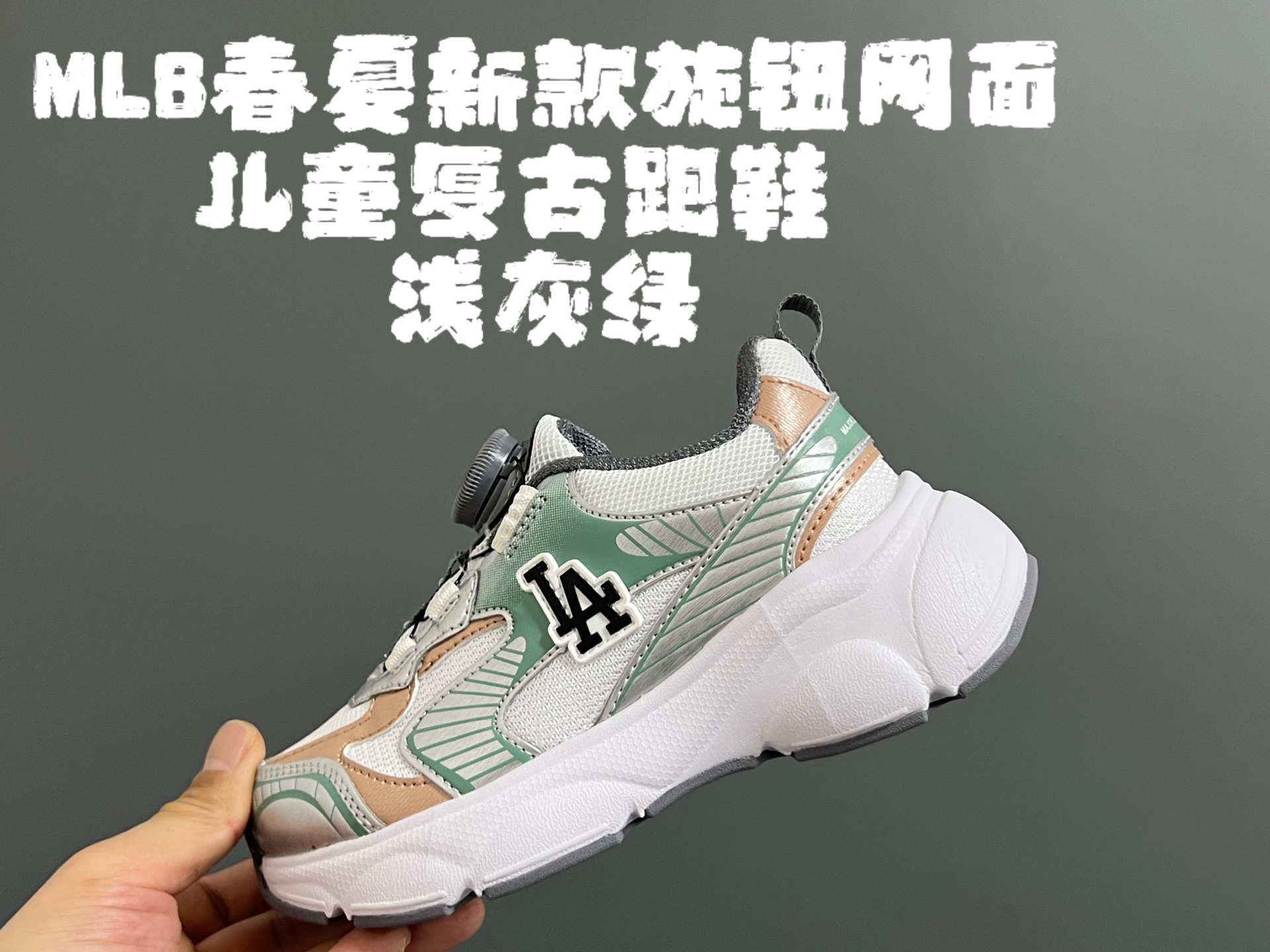 图片[3]-M家春夏新款旋钮网面儿童复古跑鞋 尺码：26-37码 经典MLB系列❤️ 百搭又时髦✨ 精致旋转扣设计，穿脱超方便✌🏻 优质面料拼接，质感满满💯 耐磨防滑大底，满足日常需求✔️-选品中心