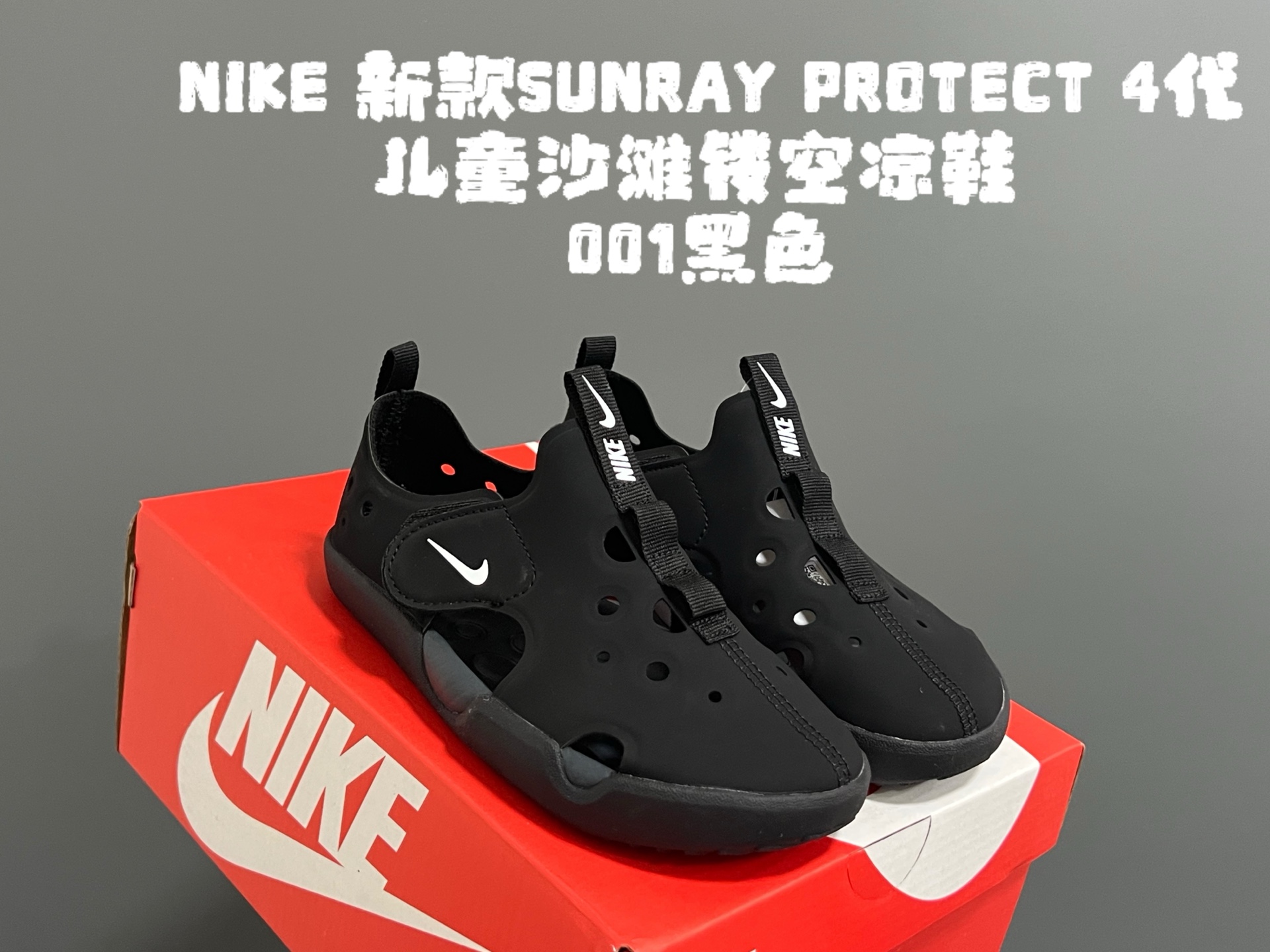 图片[5]-NK新款阳光SUNRAY PROTECT 4代儿童沙滩镂空凉鞋 尺码：22-35码 高端1：1原版定制 优质皮料镂空设计，透气又舒适☁️ 飞翼魔术贴设计，穿脱方便✌🏻 超软内垫，脚感超舒适✔️ 耐磨防滑大底，脚感不言而喻👍🏻-选品中心