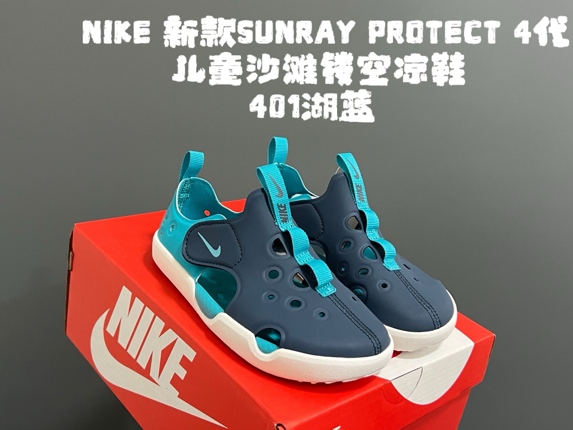 NK新款阳光SUNRAY PROTECT 4代儿童沙滩镂空凉鞋 尺码:22-35码 高端1:1原版定制 优质皮料镂空设计,透气又舒适☁️ 飞翼魔术贴设计,穿脱方便✌🏻 超软内垫,脚感超舒适✔️ 耐磨防滑大底,脚感不言而喻👍🏻-选品中心