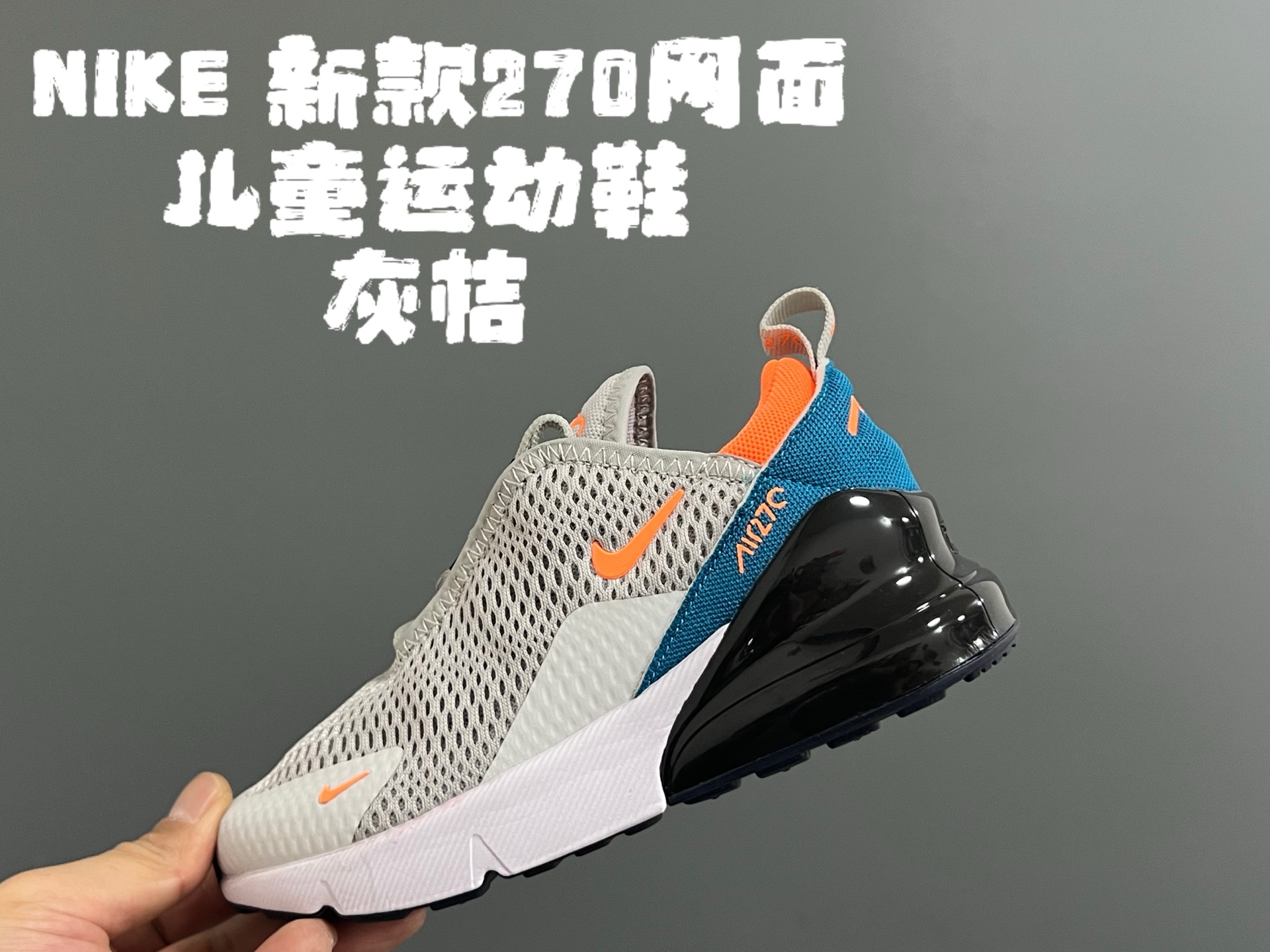 图片[3]-NK新款270网面儿童运动鞋 尺码：26-37码 经典270气垫款式🆕 网面透气拼接☁️ 真实气垫填充，脚感超赞👍🏻 质感满满💯-选品中心