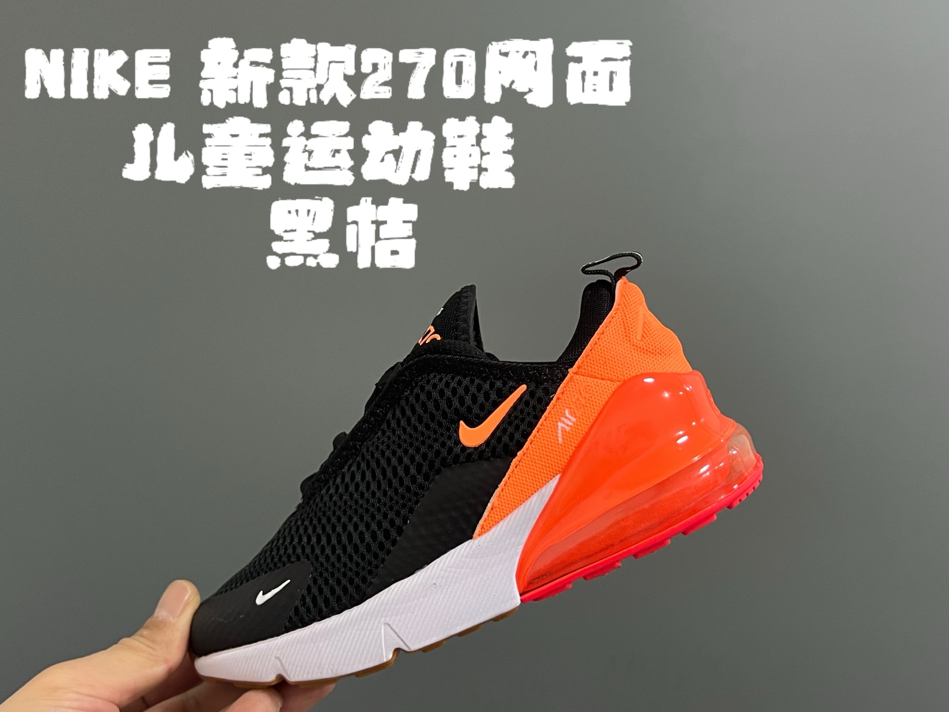 图片[4]-NK新款270网面儿童运动鞋 尺码：26-37码 经典270气垫款式🆕 网面透气拼接☁️ 真实气垫填充，脚感超赞👍🏻 质感满满💯-选品中心