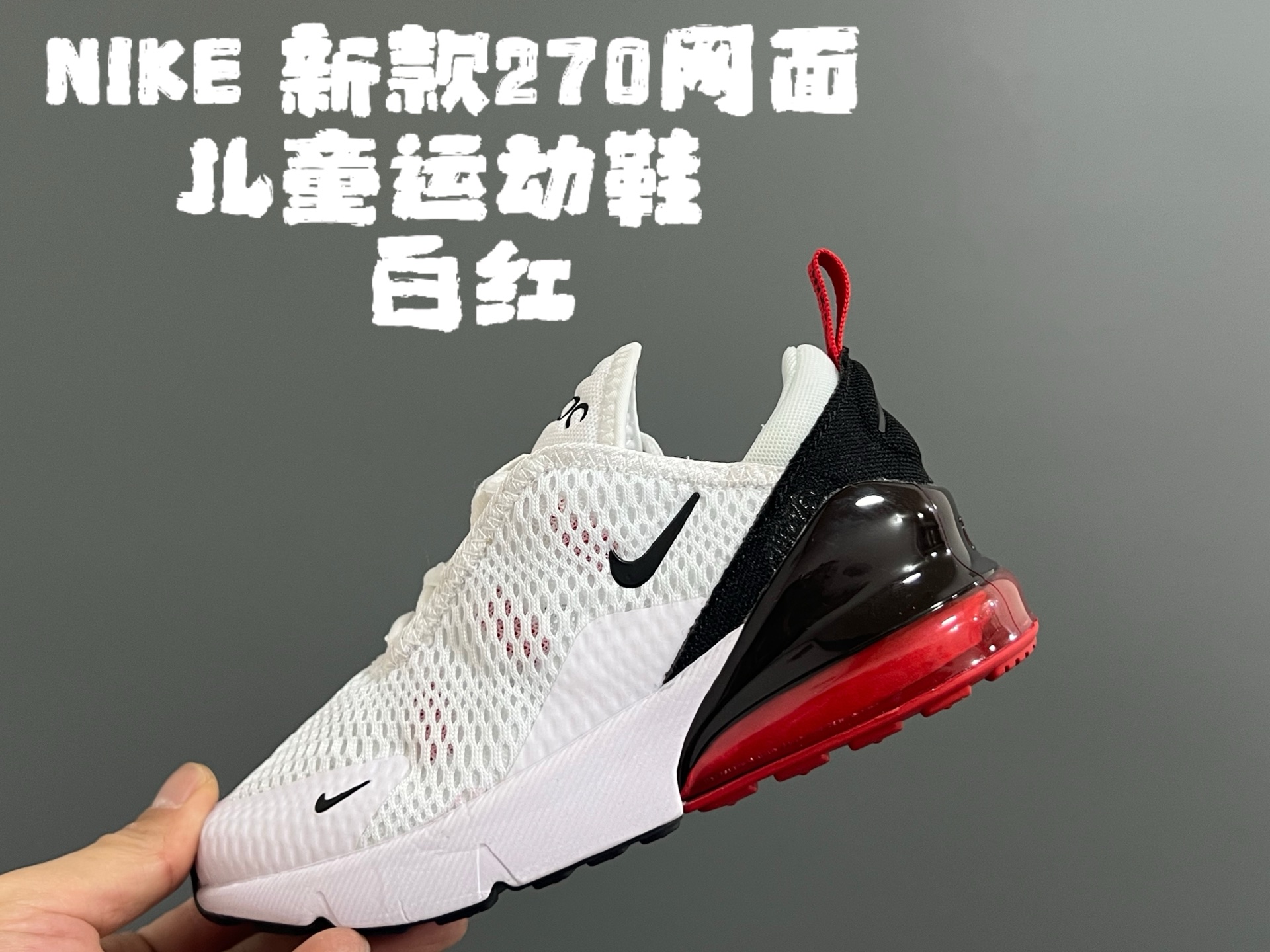 图片[5]-NK新款270网面儿童运动鞋 尺码：26-37码 经典270气垫款式🆕 网面透气拼接☁️ 真实气垫填充，脚感超赞👍🏻 质感满满💯-选品中心